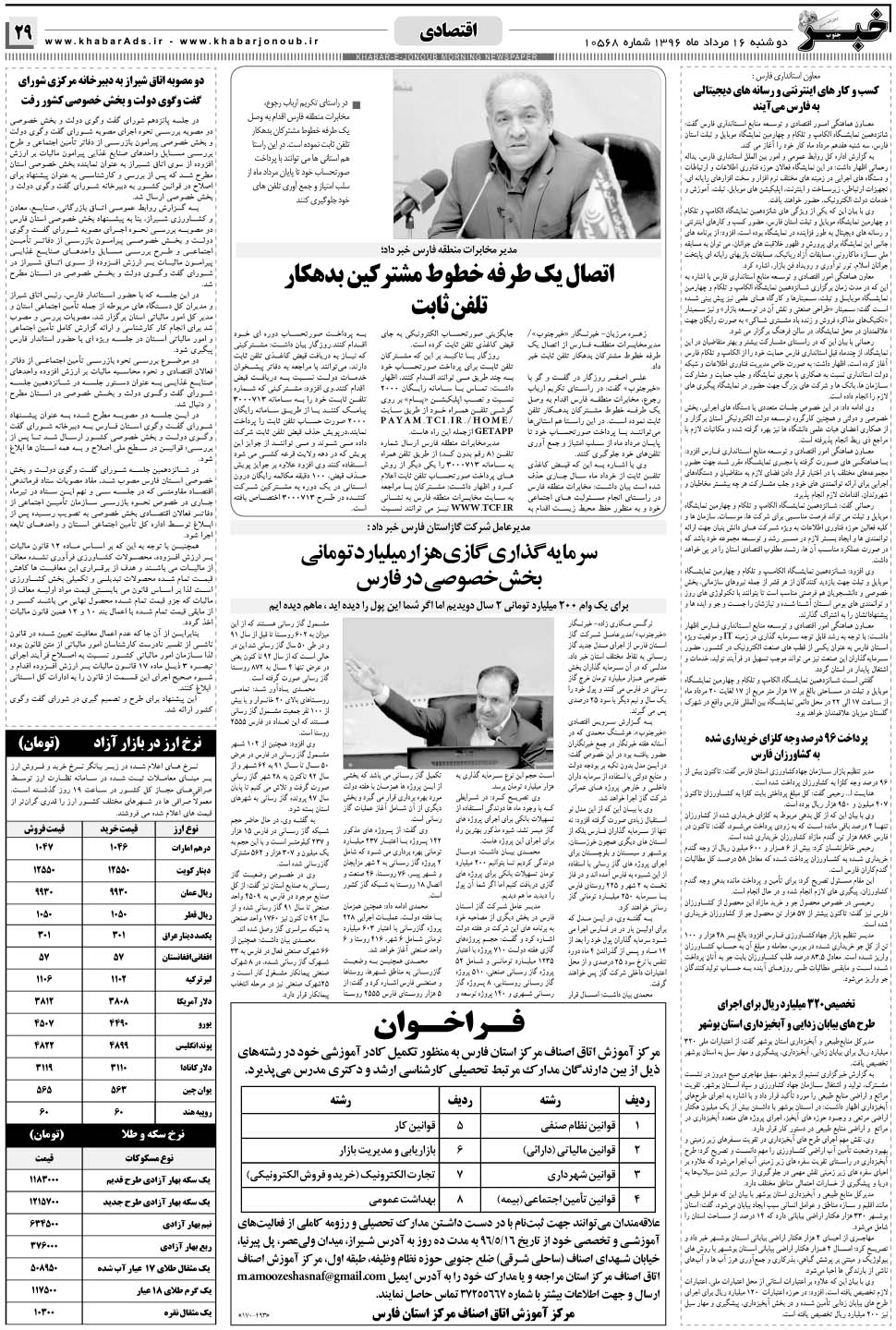 مشاهده صفحه ۲۹ روزنامه خبرجنوب تاریخ ۱۶  سال ۱۳۹۶