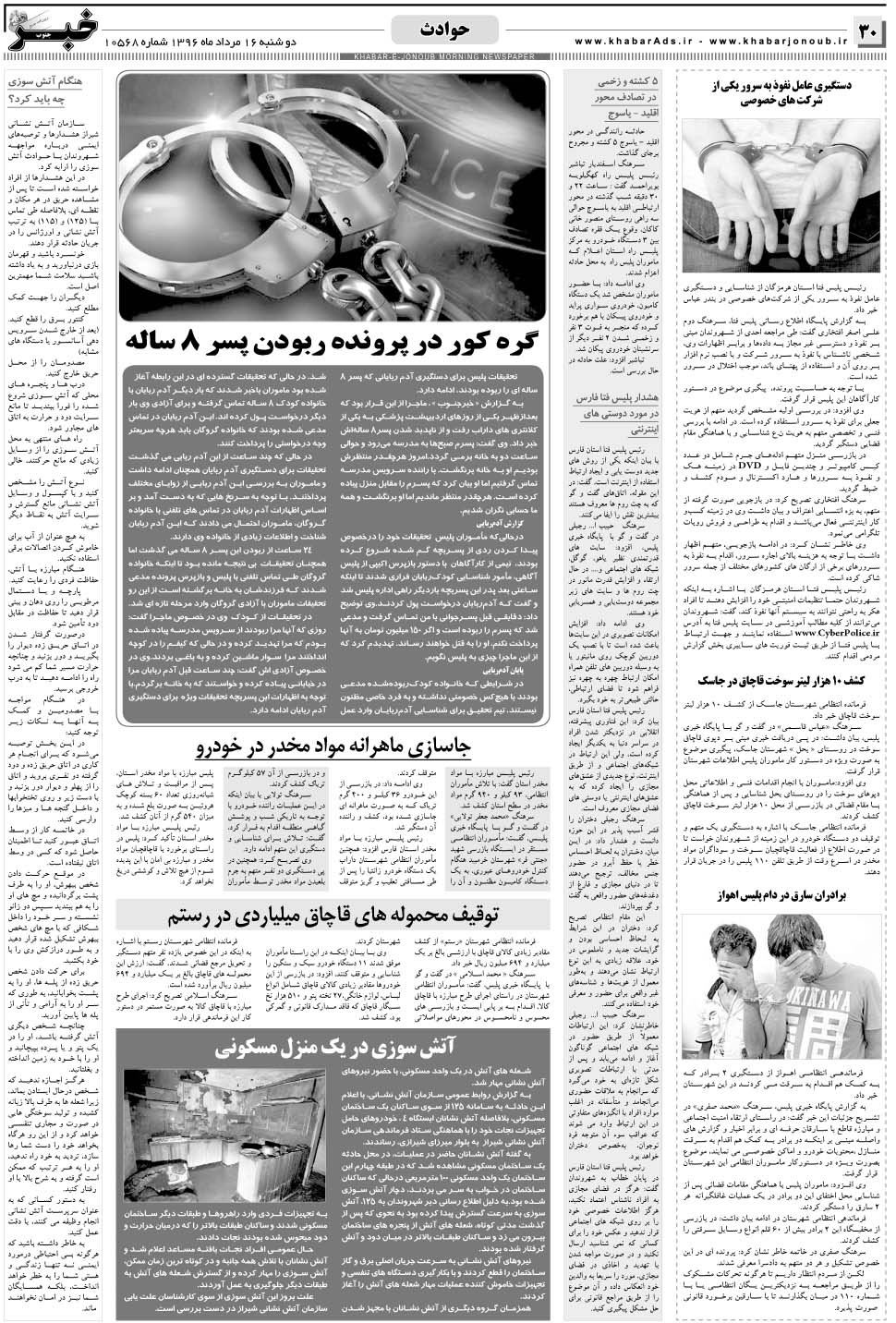 مشاهده صفحه ۳۰ روزنامه خبرجنوب تاریخ ۱۶  سال ۱۳۹۶