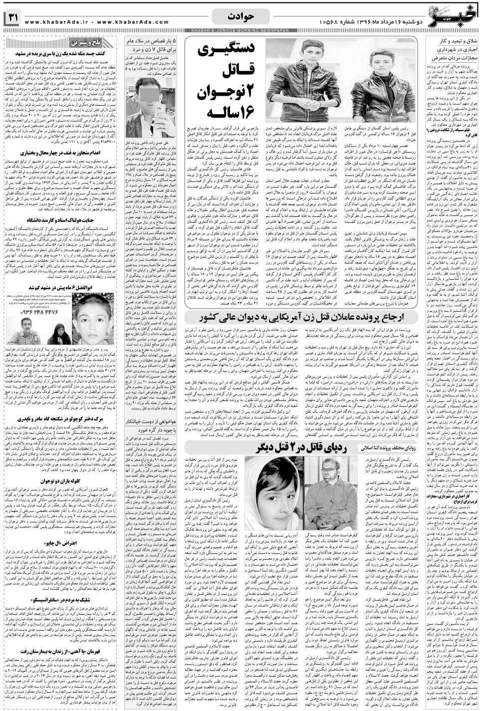 مشاهده صفحه ۳۱ روزنامه خبرجنوب تاریخ ۱۶  سال ۱۳۹۶