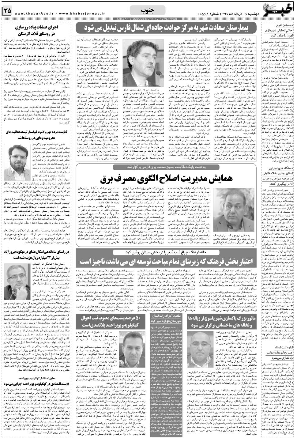 مشاهده صفحه ۳۵ روزنامه خبرجنوب تاریخ ۱۶  سال ۱۳۹۶
