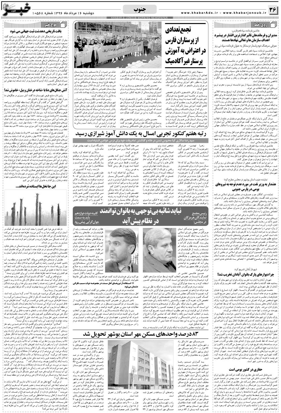 مشاهده صفحه ۳۶ روزنامه خبرجنوب تاریخ ۱۶  سال ۱۳۹۶