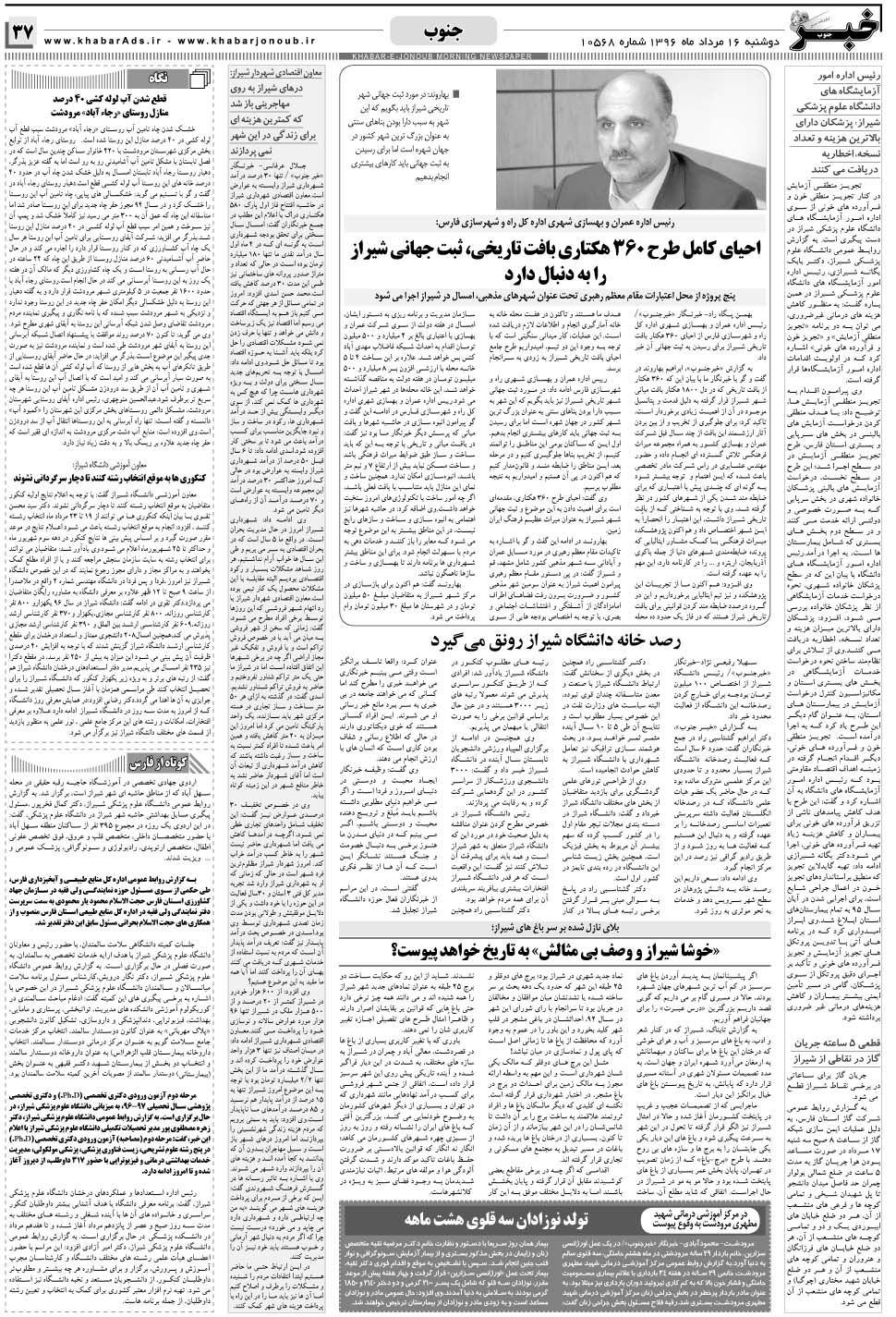 مشاهده صفحه ۳۷ روزنامه خبرجنوب تاریخ ۱۶  سال ۱۳۹۶