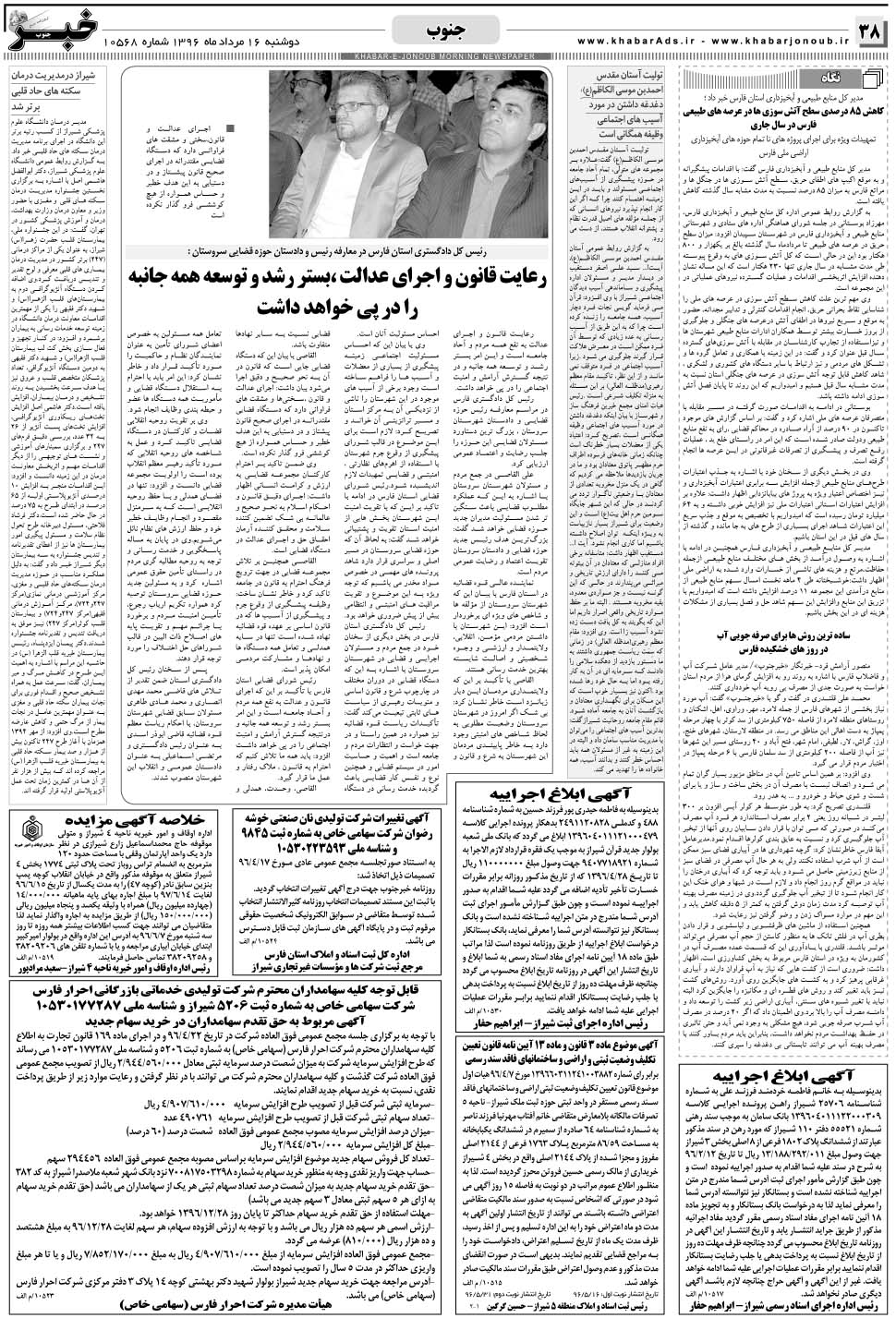 مشاهده صفحه ۳۸ روزنامه خبرجنوب تاریخ ۱۶  سال ۱۳۹۶