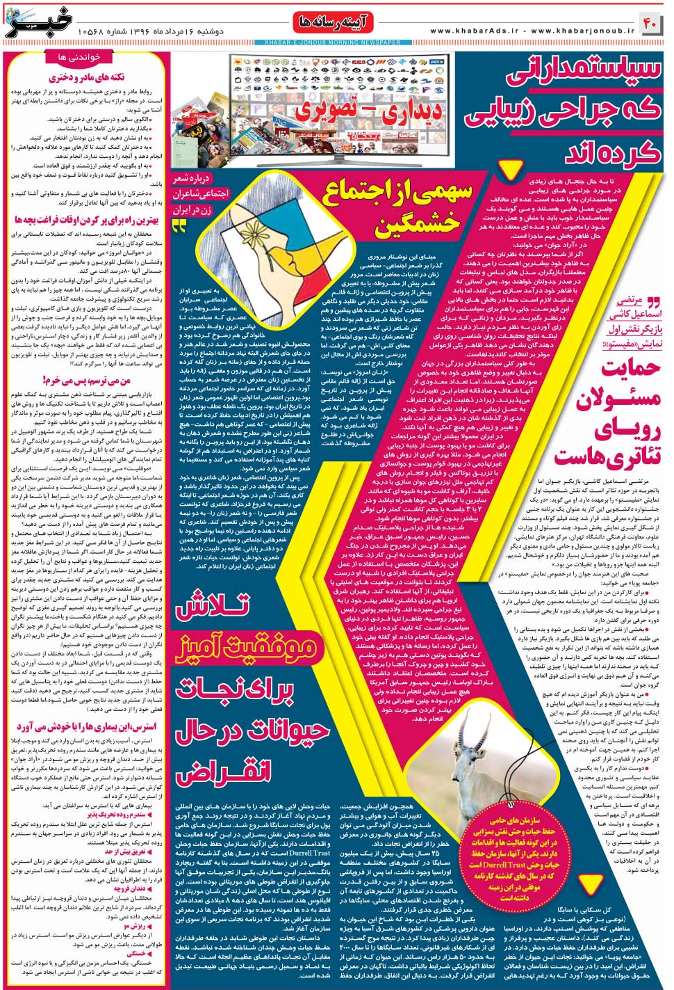 مشاهده صفحه ۴۰ روزنامه خبرجنوب تاریخ ۱۶  سال ۱۳۹۶
