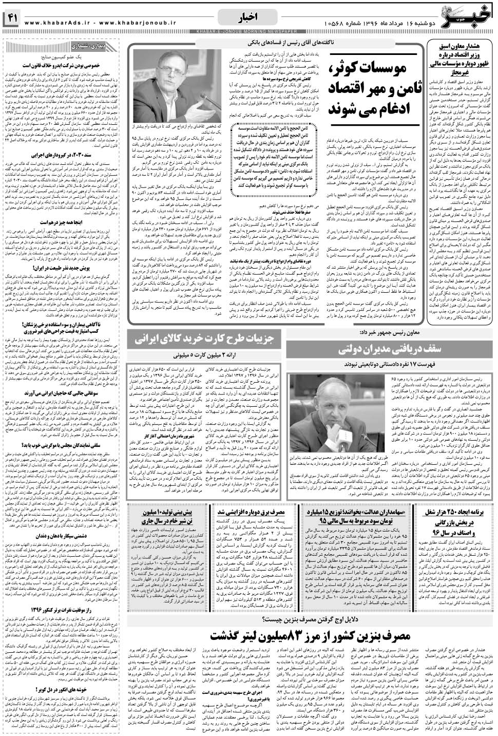 مشاهده صفحه ۴۱ روزنامه خبرجنوب تاریخ ۱۶  سال ۱۳۹۶