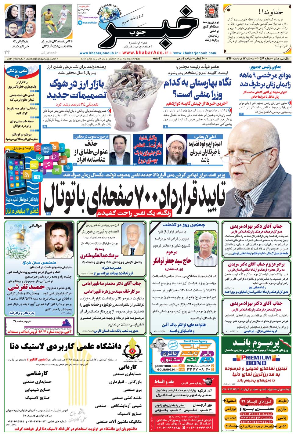 مشاهده صفحه ۱ روزنامه خبرجنوب تاریخ ۱۷  سال ۱۳۹۶