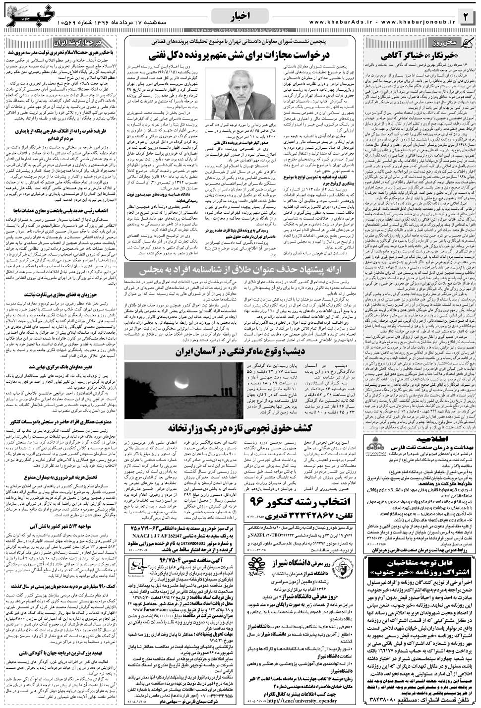 مشاهده صفحه ۲ روزنامه خبرجنوب تاریخ ۱۷  سال ۱۳۹۶