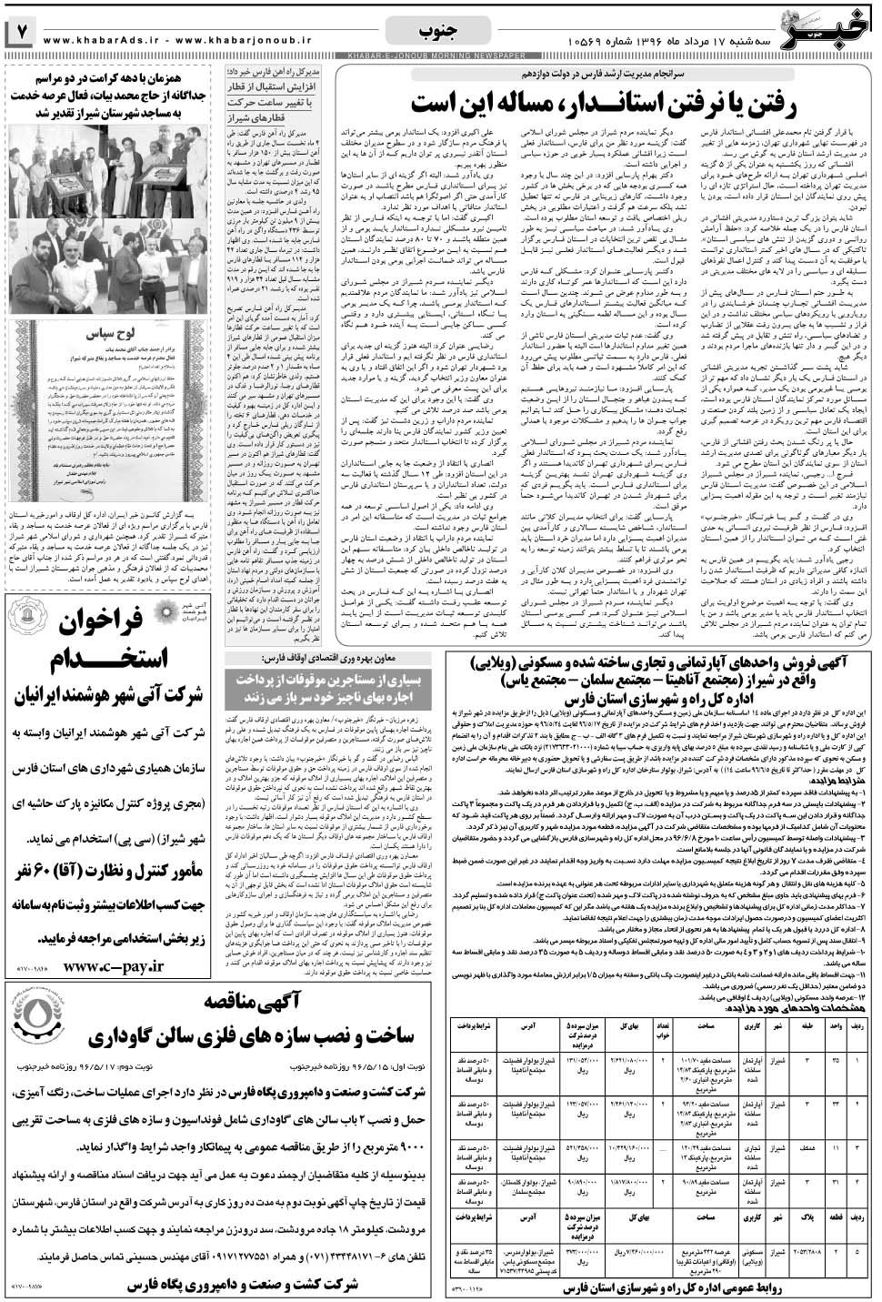 مشاهده صفحه ۷ روزنامه خبرجنوب تاریخ ۱۷  سال ۱۳۹۶
