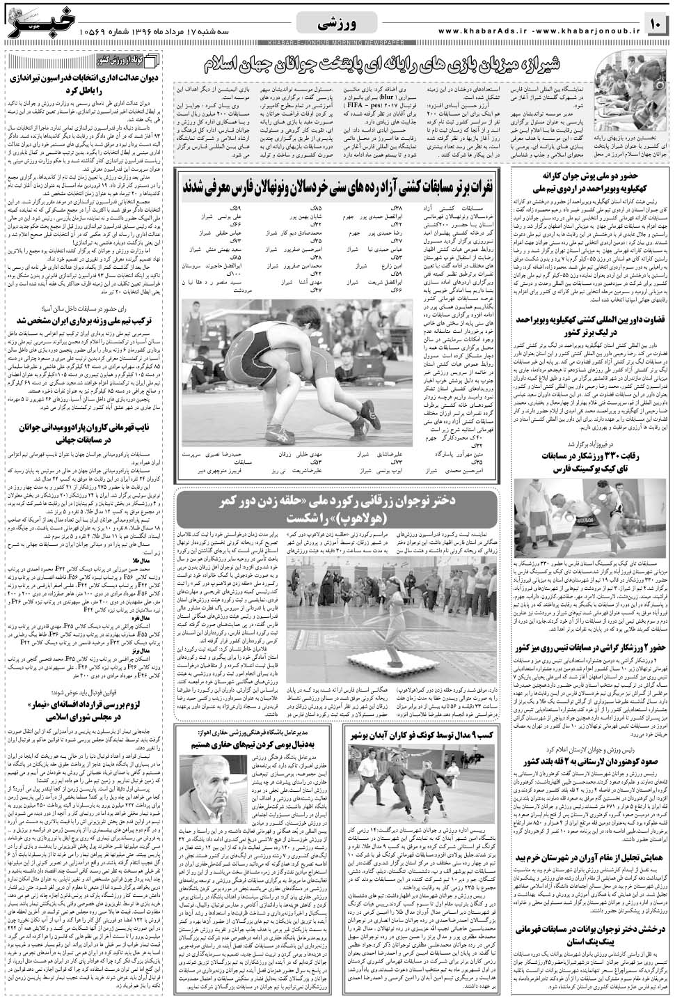 مشاهده صفحه ۱۰ روزنامه خبرجنوب تاریخ ۱۷  سال ۱۳۹۶