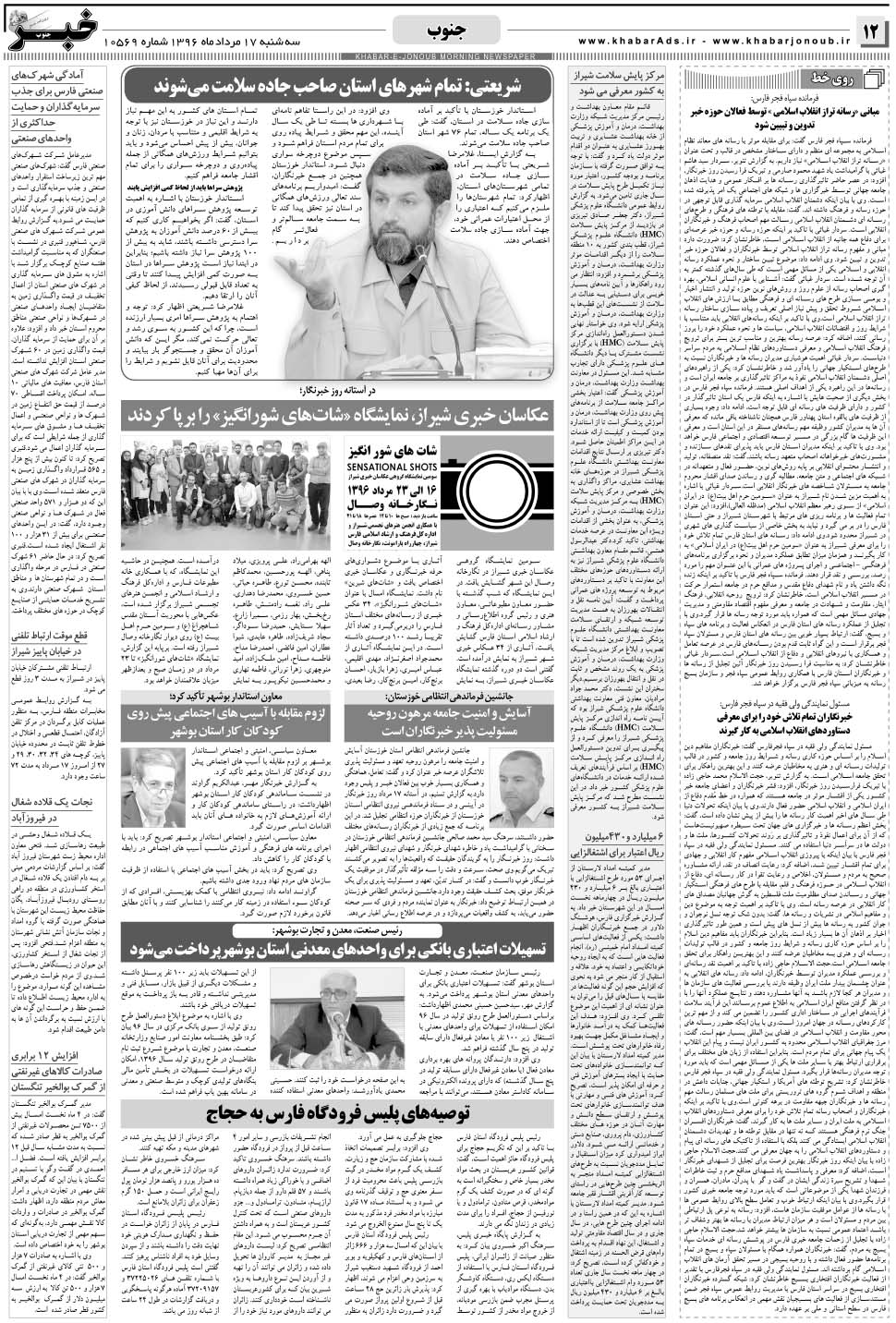 مشاهده صفحه ۱۲ روزنامه خبرجنوب تاریخ ۱۷  سال ۱۳۹۶