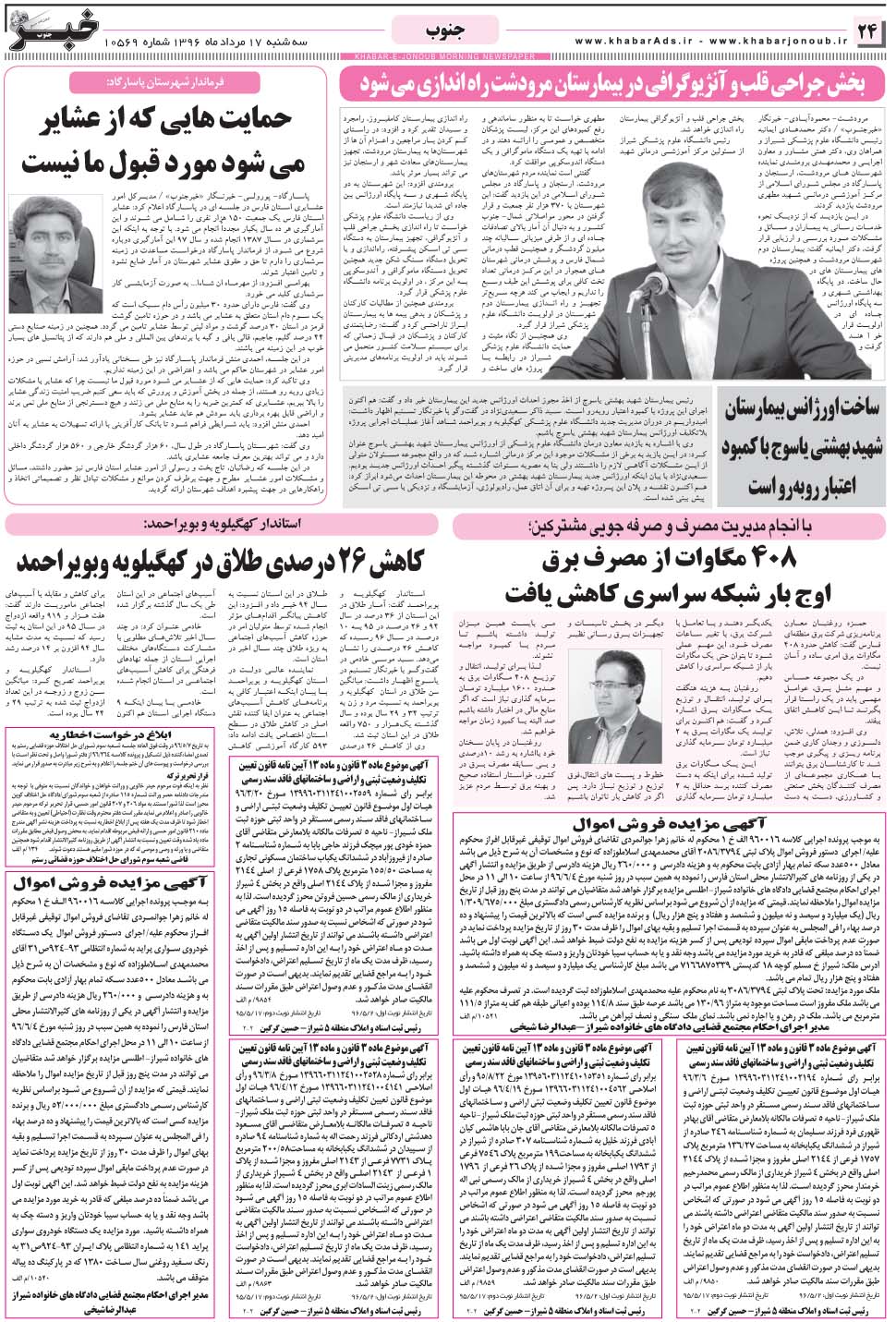 مشاهده صفحه ۲۴ روزنامه خبرجنوب تاریخ ۱۷  سال ۱۳۹۶