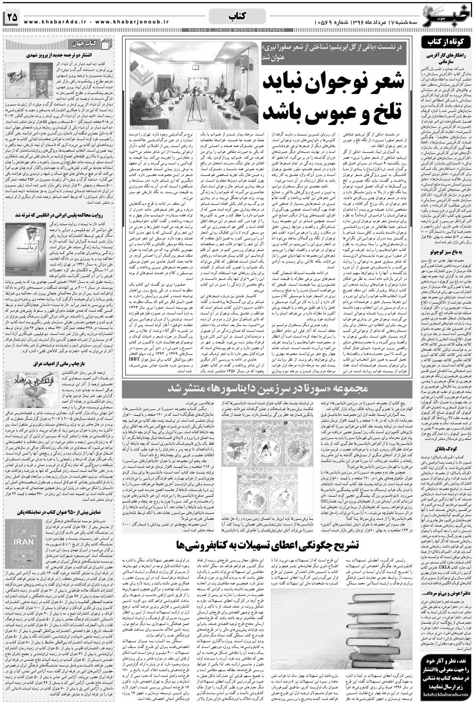 مشاهده صفحه ۲۵ روزنامه خبرجنوب تاریخ ۱۷  سال ۱۳۹۶