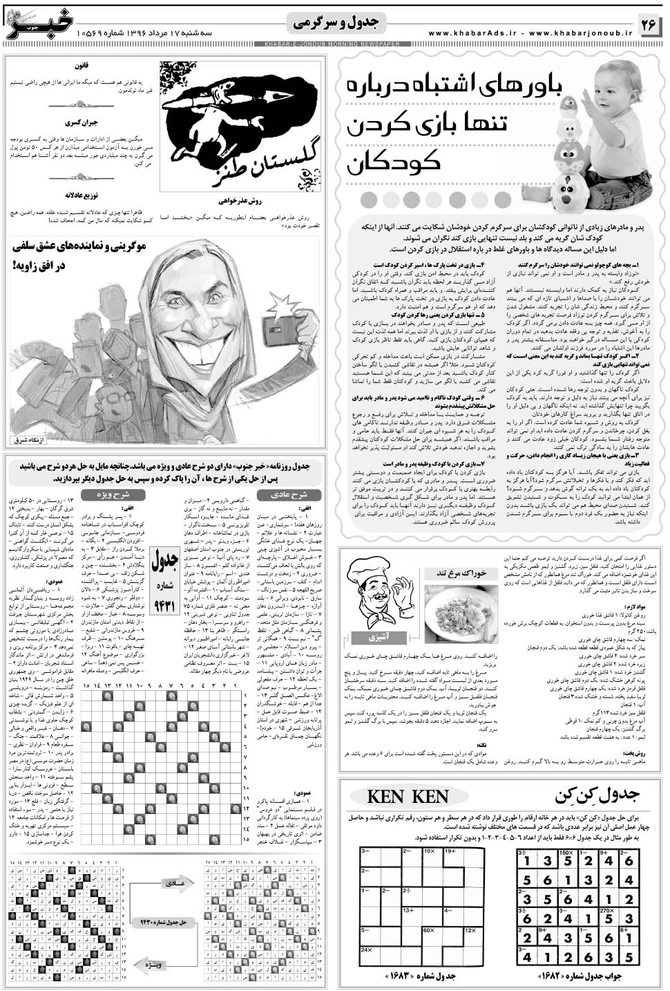 مشاهده صفحه ۲۶ روزنامه خبرجنوب تاریخ ۱۷  سال ۱۳۹۶