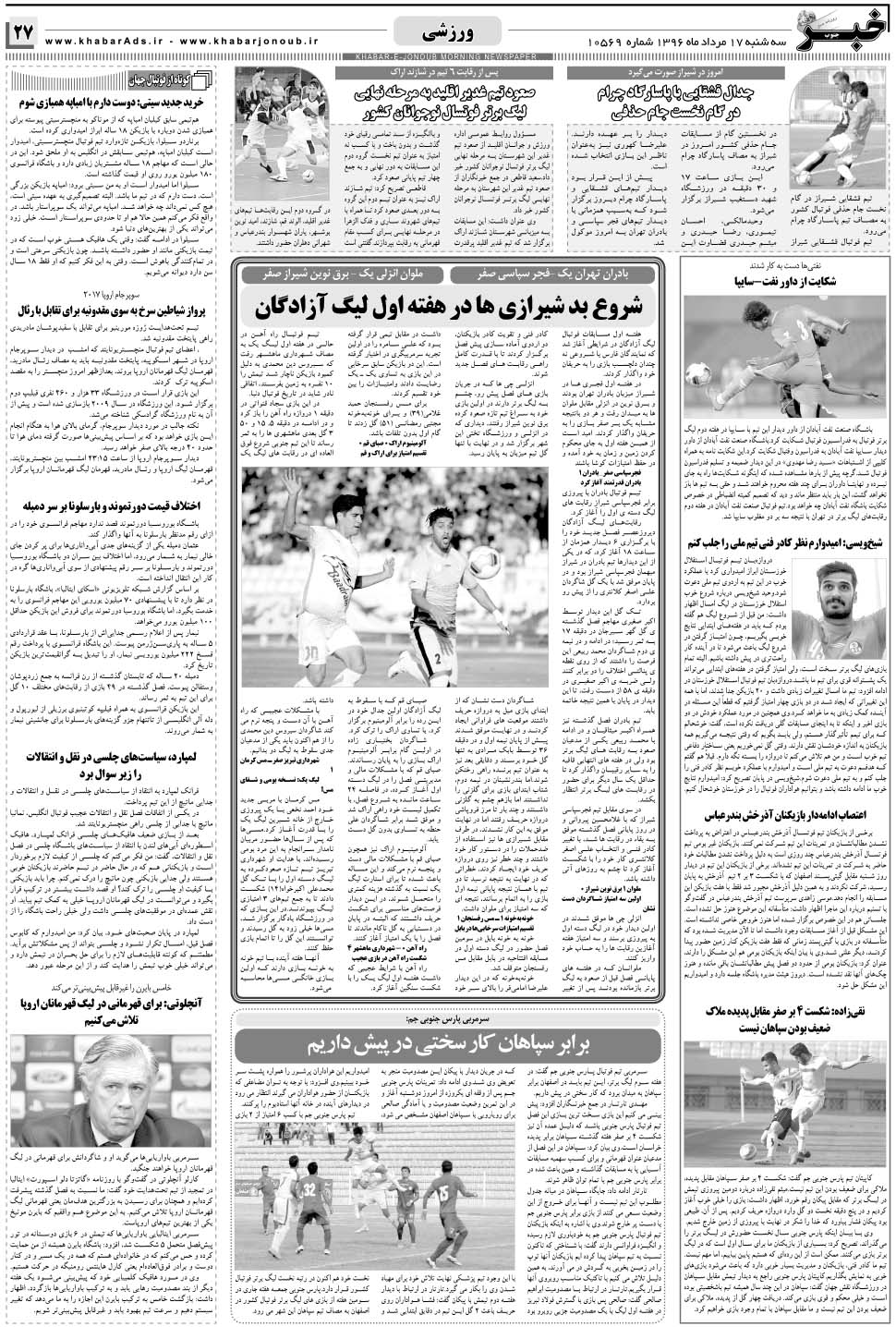 مشاهده صفحه ۲۷ روزنامه خبرجنوب تاریخ ۱۷  سال ۱۳۹۶