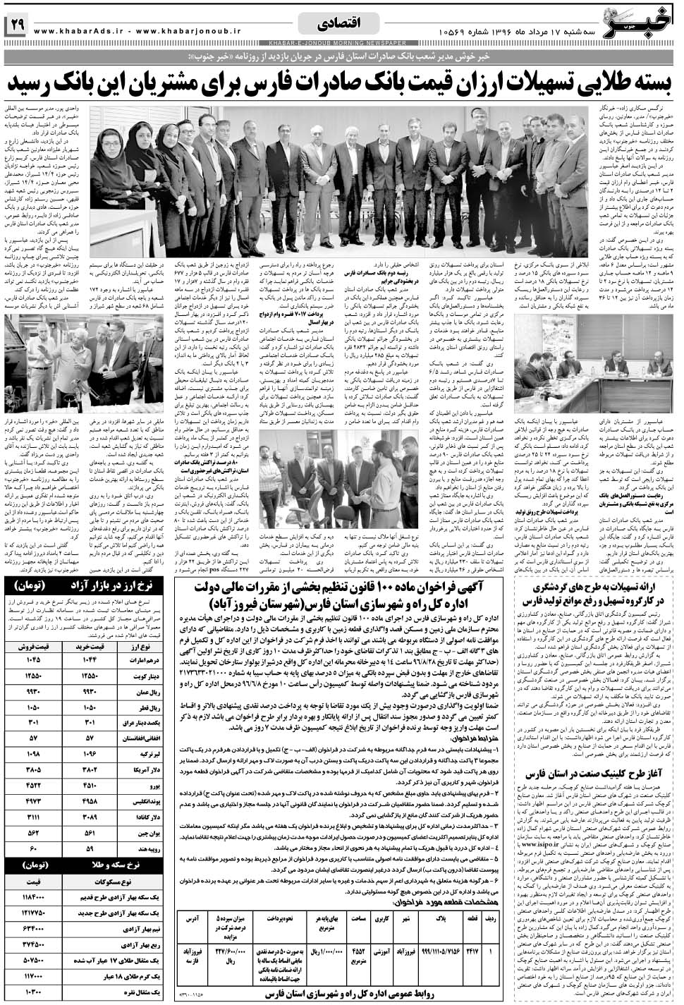 مشاهده صفحه ۲۹ روزنامه خبرجنوب تاریخ ۱۷  سال ۱۳۹۶
