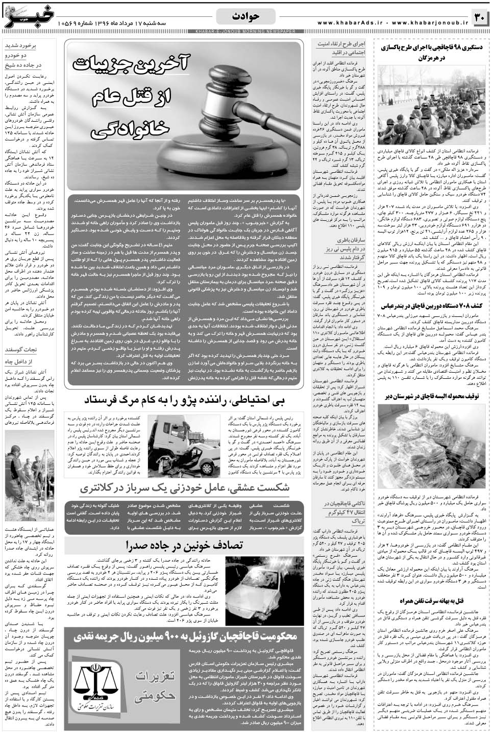 مشاهده صفحه ۳۰ روزنامه خبرجنوب تاریخ ۱۷  سال ۱۳۹۶