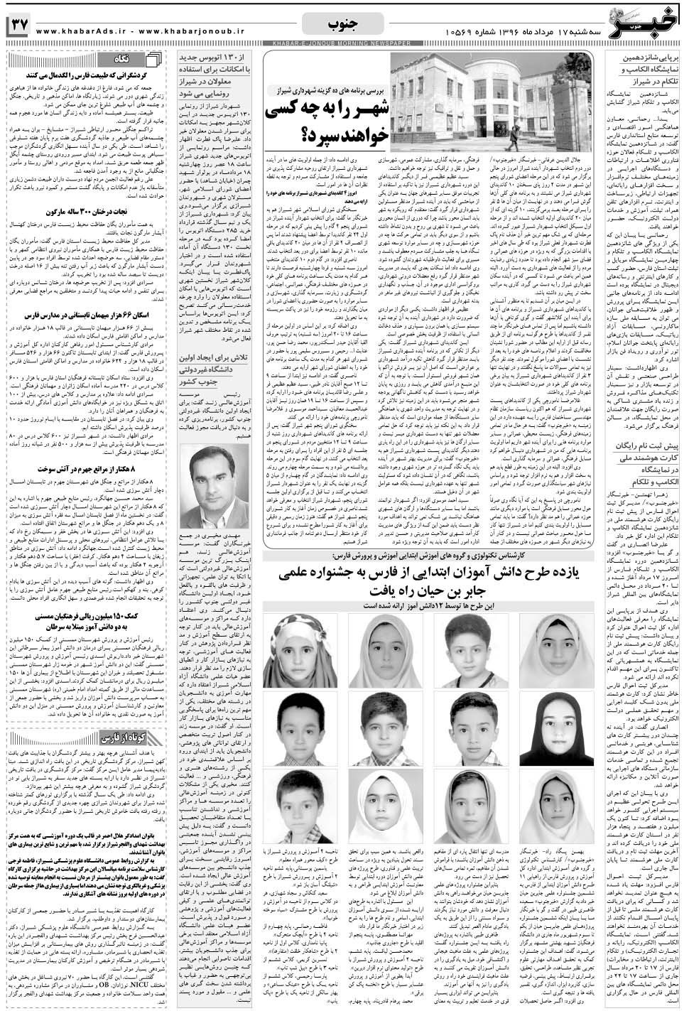 مشاهده صفحه ۳۷ روزنامه خبرجنوب تاریخ ۱۷  سال ۱۳۹۶