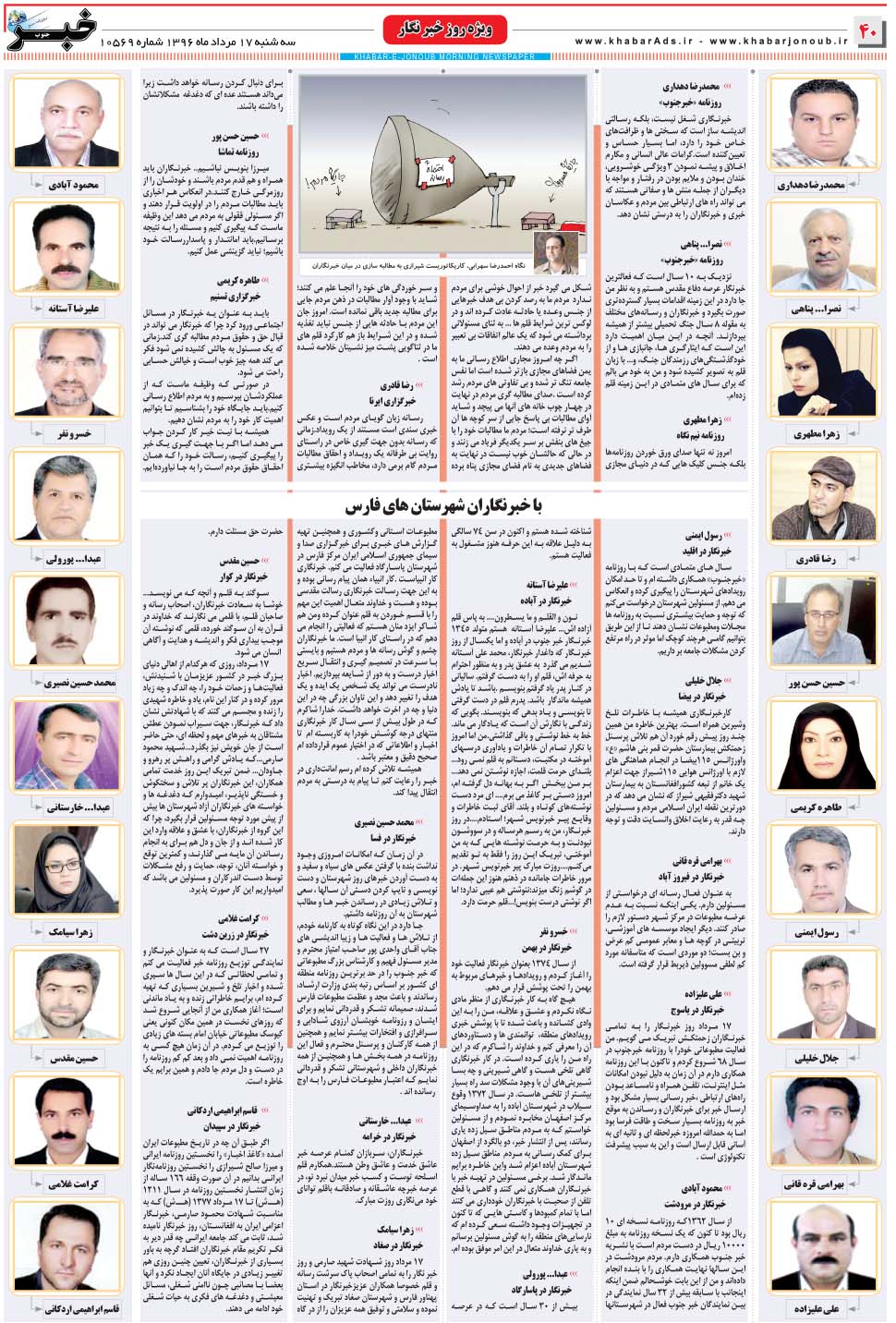 مشاهده صفحه ۴۰ روزنامه خبرجنوب تاریخ ۱۷  سال ۱۳۹۶