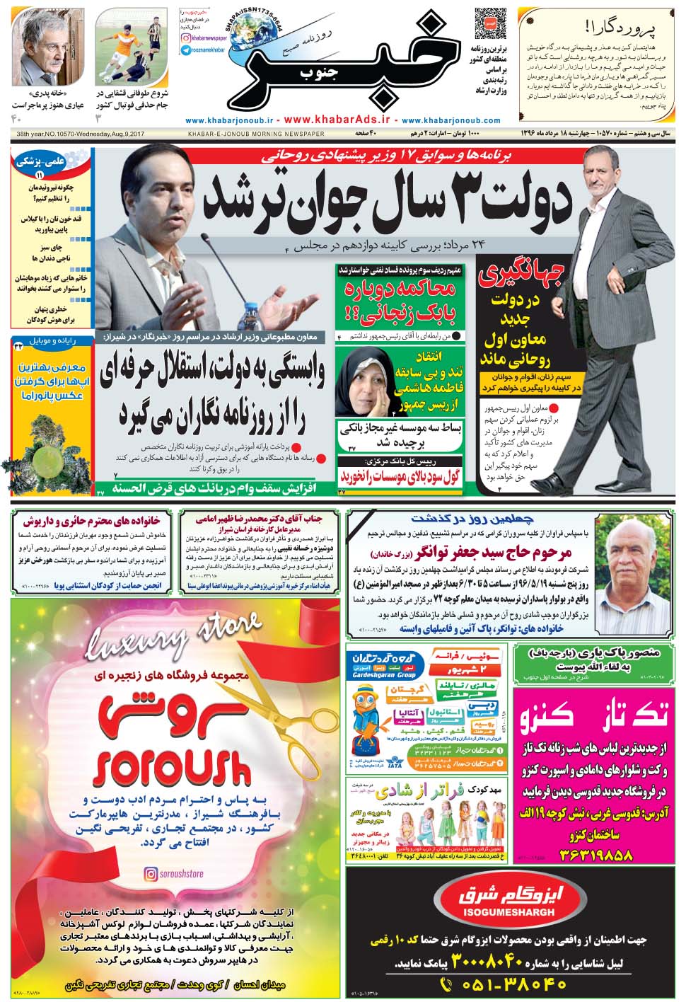 مشاهده صفحه ۱ روزنامه خبرجنوب تاریخ ۱۸  سال ۱۳۹۶
