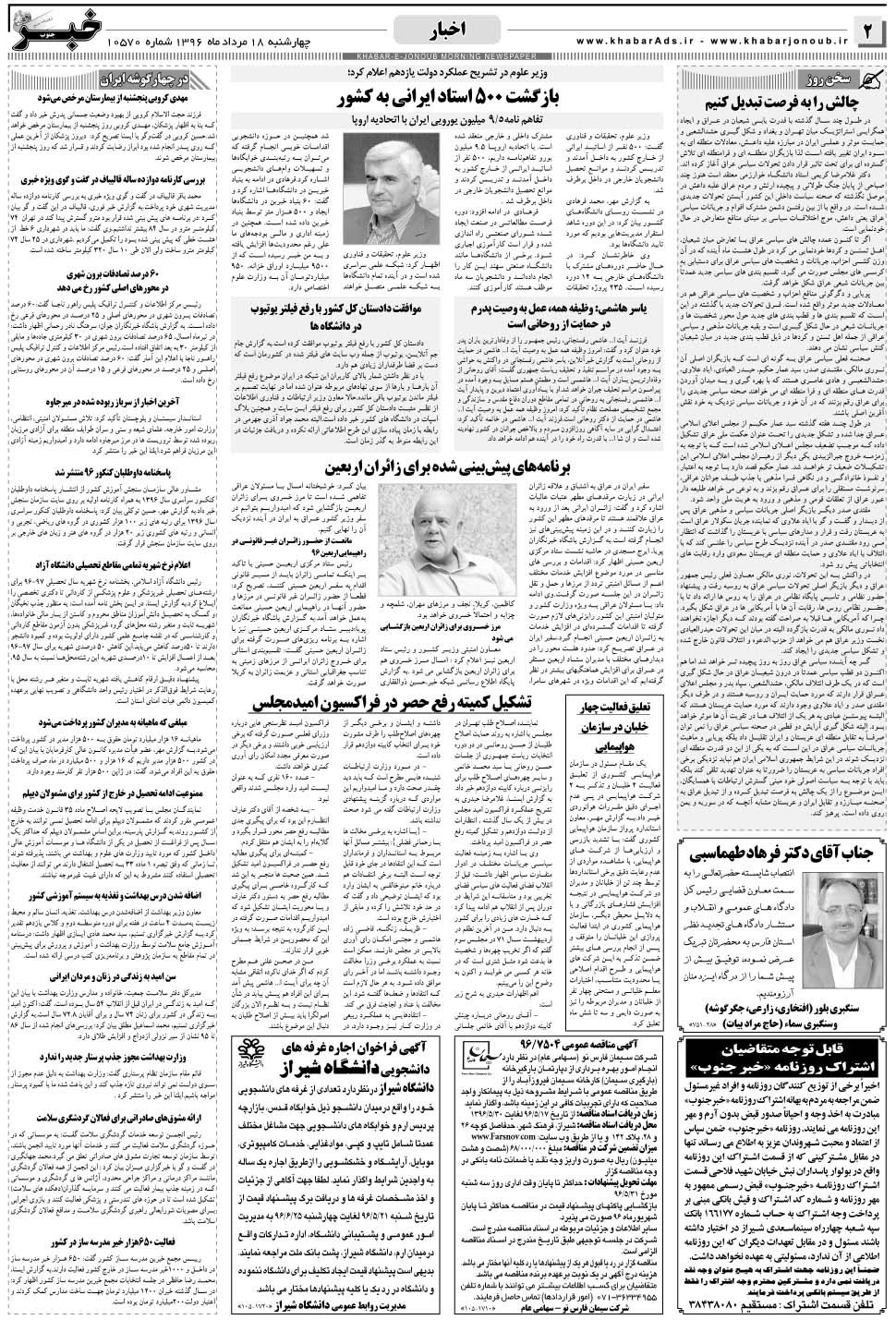 مشاهده صفحه ۲ روزنامه خبرجنوب تاریخ ۱۸  سال ۱۳۹۶