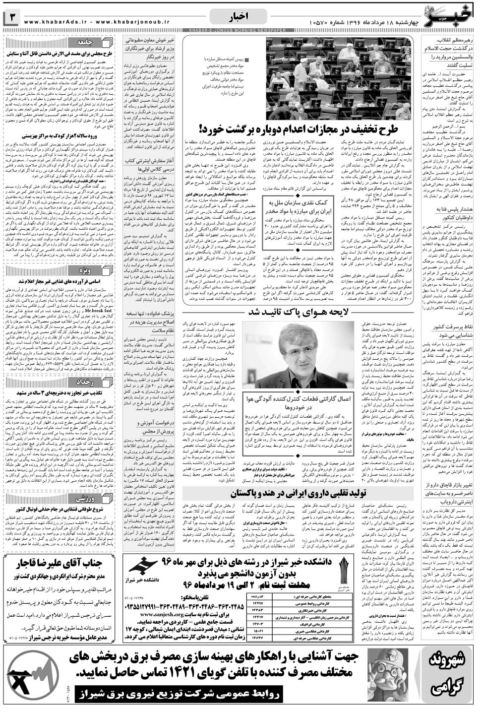 مشاهده صفحه ۳ روزنامه خبرجنوب تاریخ ۱۸  سال ۱۳۹۶