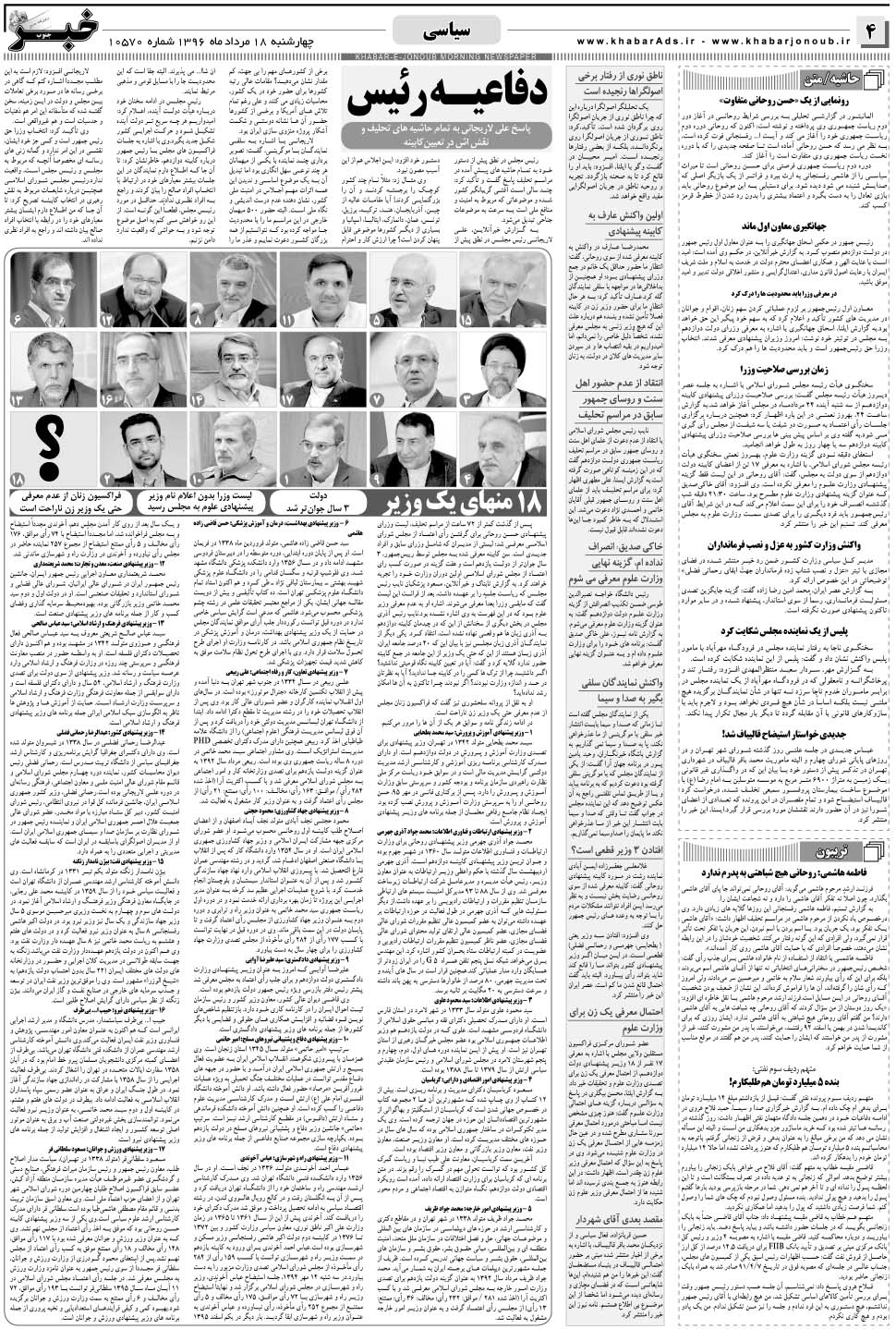 مشاهده صفحه ۴ روزنامه خبرجنوب تاریخ ۱۸  سال ۱۳۹۶