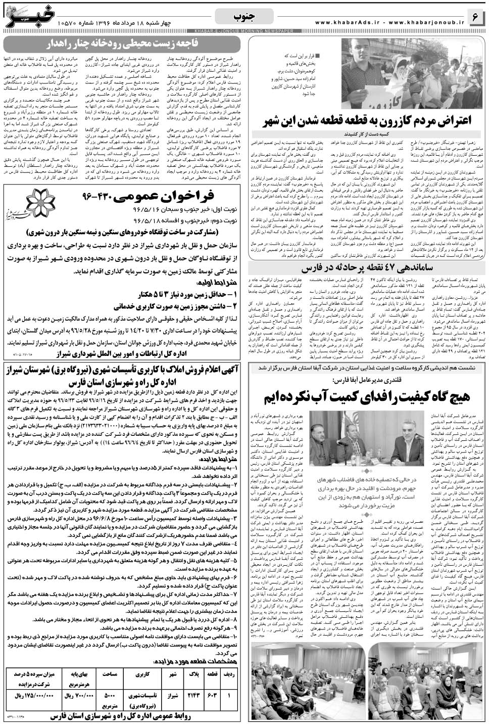 مشاهده صفحه ۶ روزنامه خبرجنوب تاریخ ۱۸  سال ۱۳۹۶