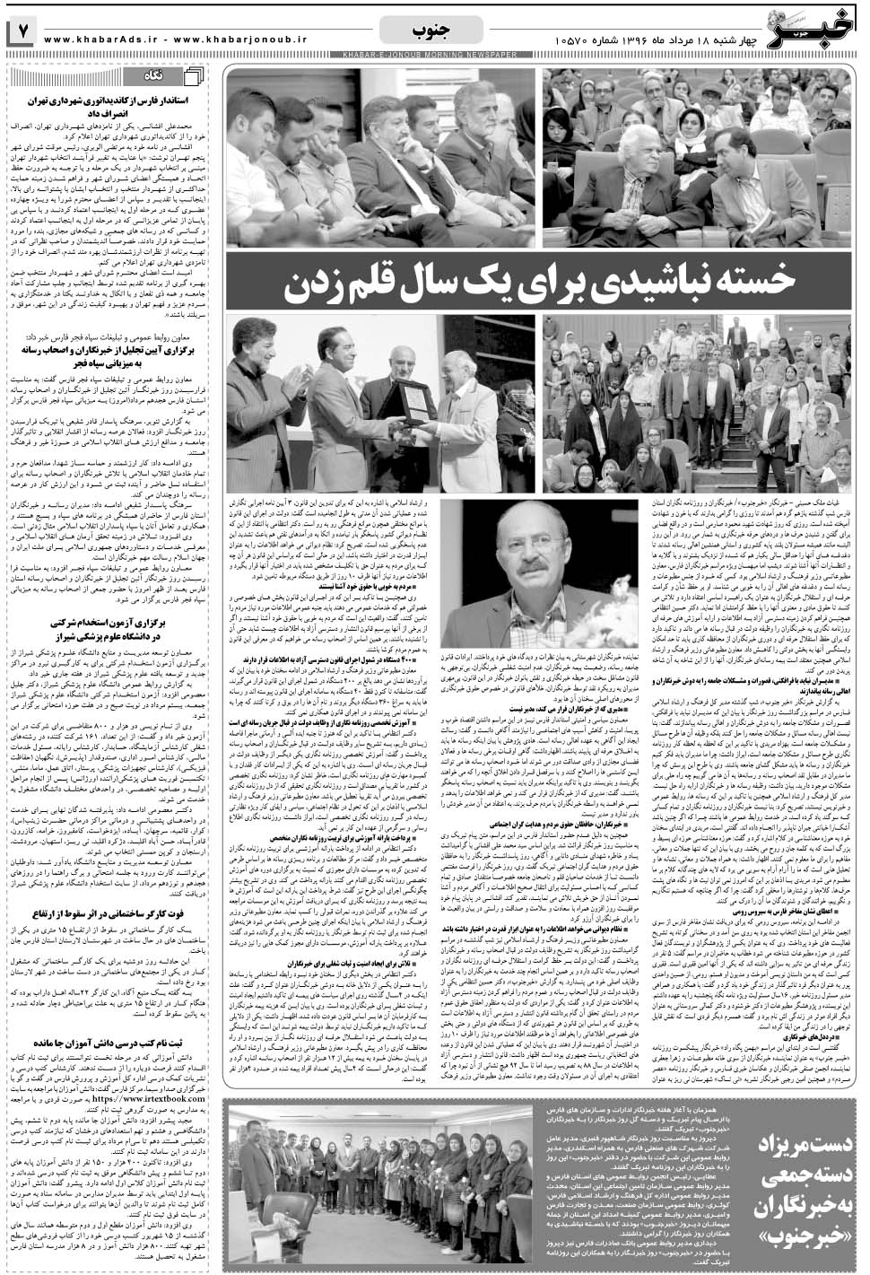 مشاهده صفحه ۷ روزنامه خبرجنوب تاریخ ۱۸  سال ۱۳۹۶