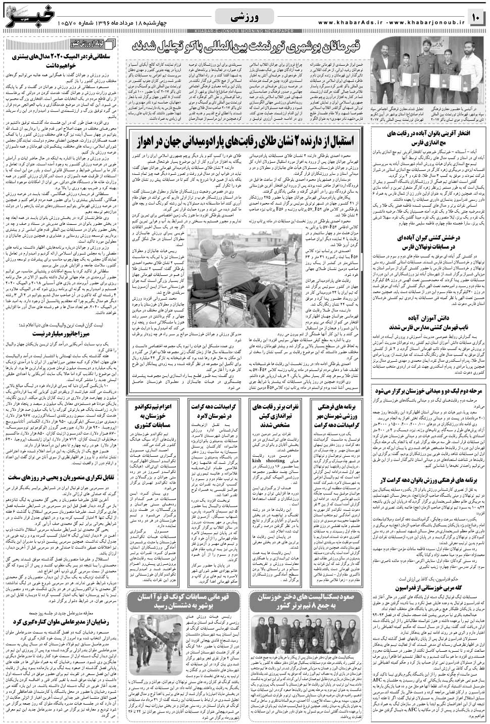 مشاهده صفحه ۱۰ روزنامه خبرجنوب تاریخ ۱۸  سال ۱۳۹۶