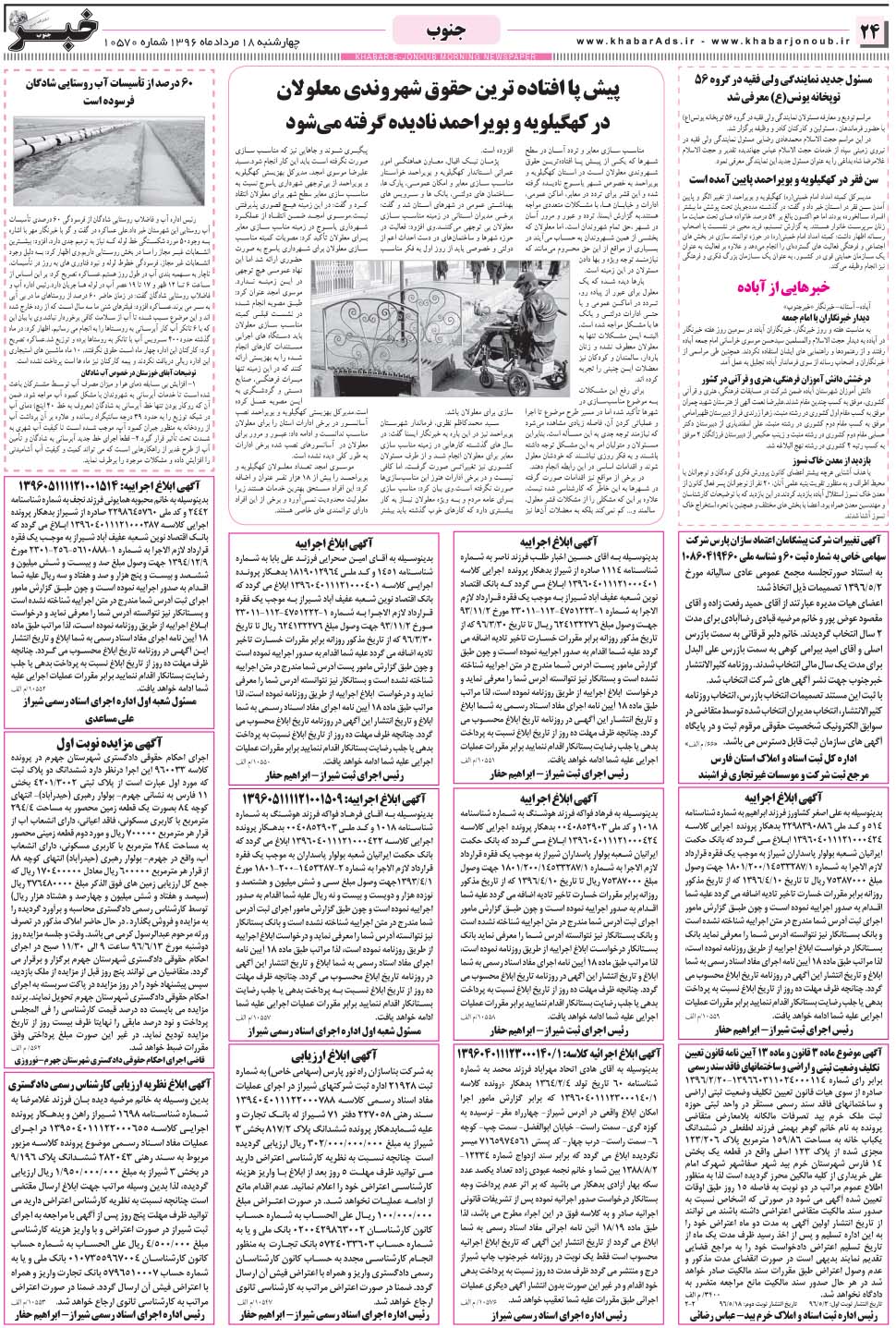 مشاهده صفحه ۲۴ روزنامه خبرجنوب تاریخ ۱۸  سال ۱۳۹۶
