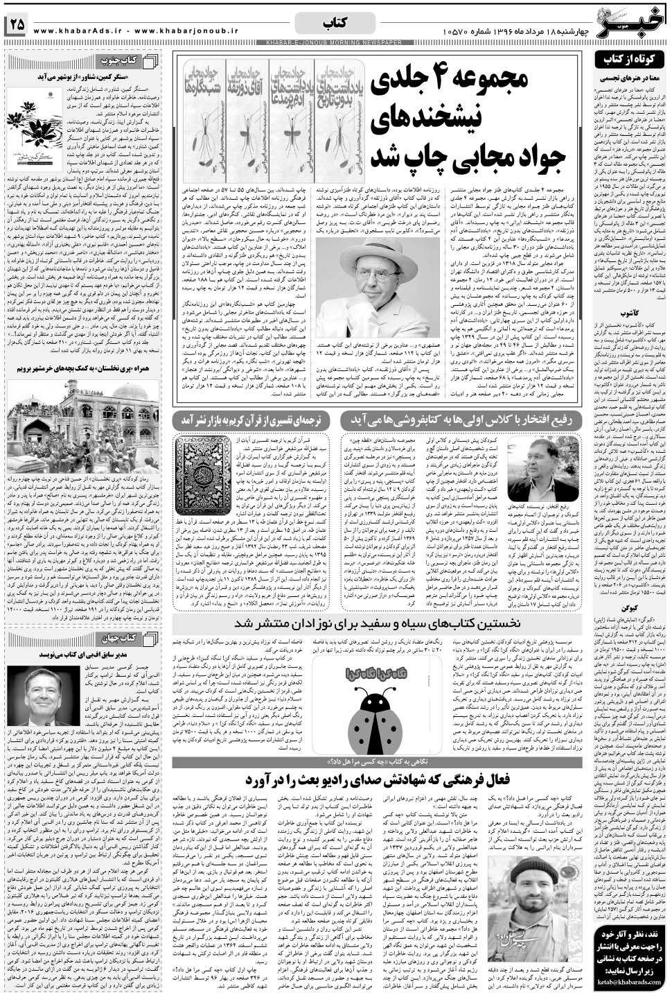 مشاهده صفحه ۲۵ روزنامه خبرجنوب تاریخ ۱۸  سال ۱۳۹۶