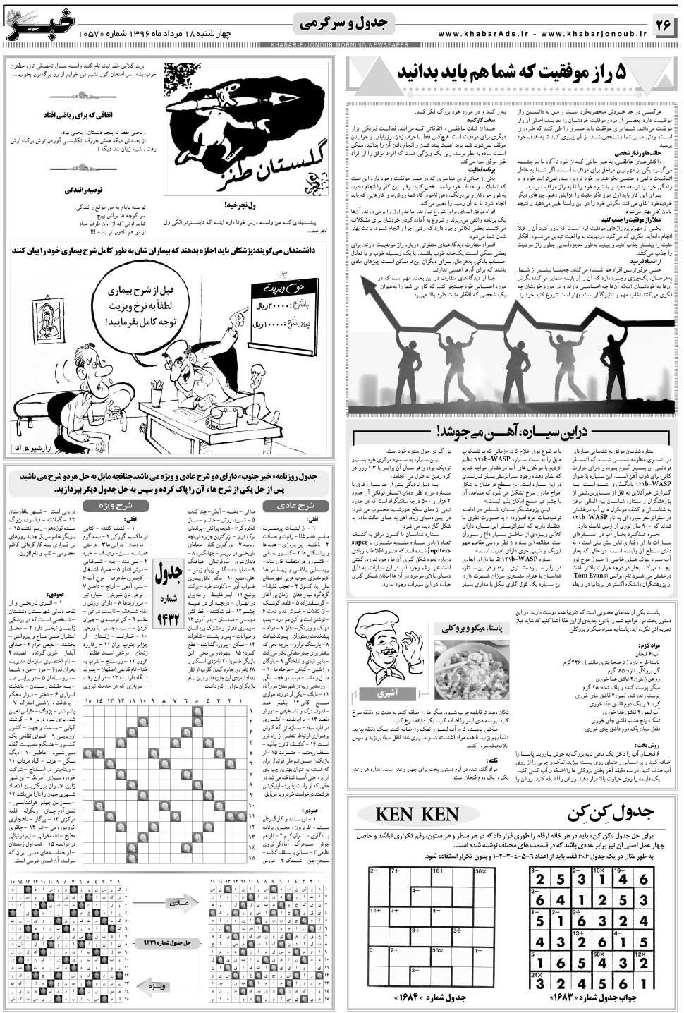 مشاهده صفحه ۲۶ روزنامه خبرجنوب تاریخ ۱۸  سال ۱۳۹۶