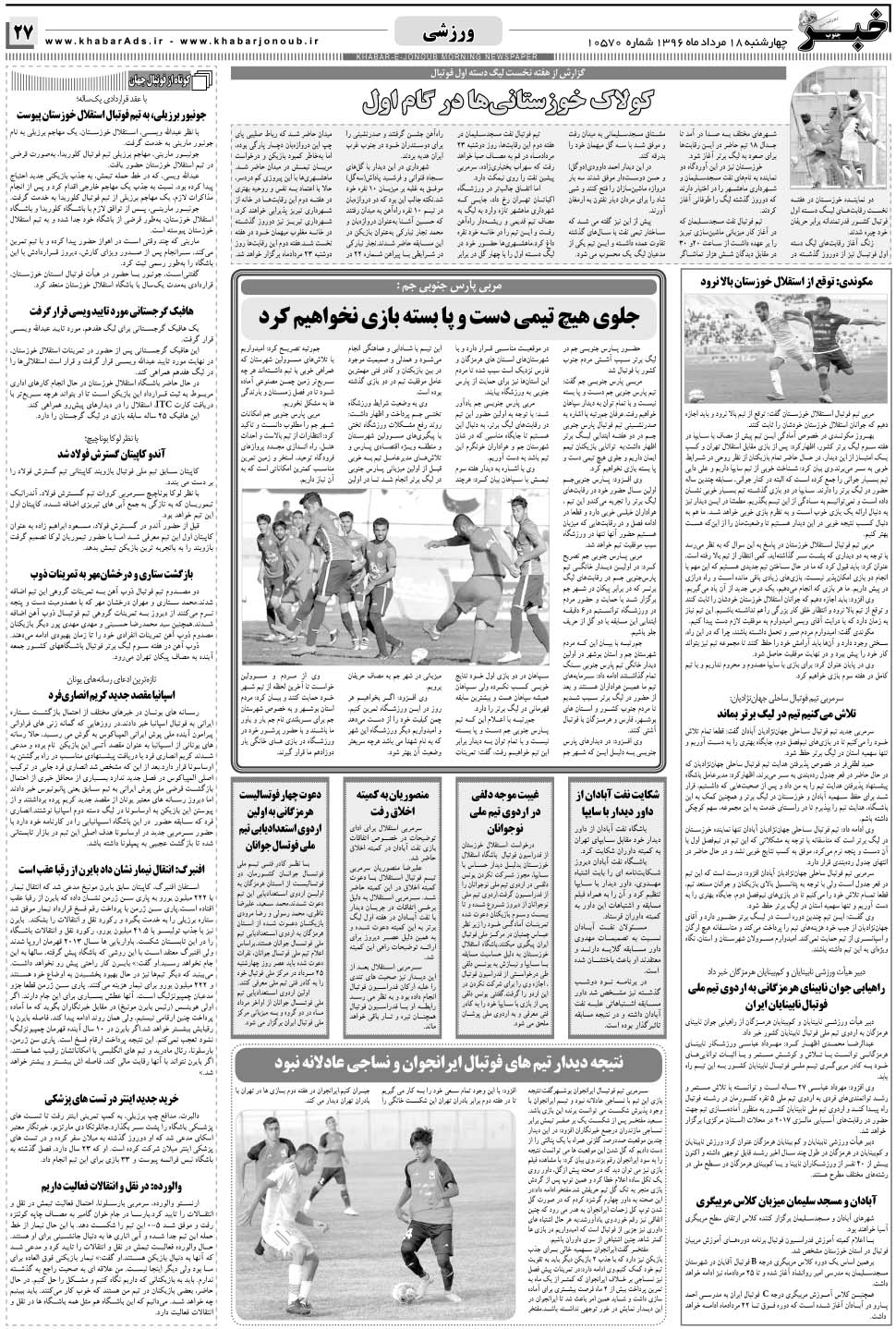 مشاهده صفحه ۲۷ روزنامه خبرجنوب تاریخ ۱۸  سال ۱۳۹۶