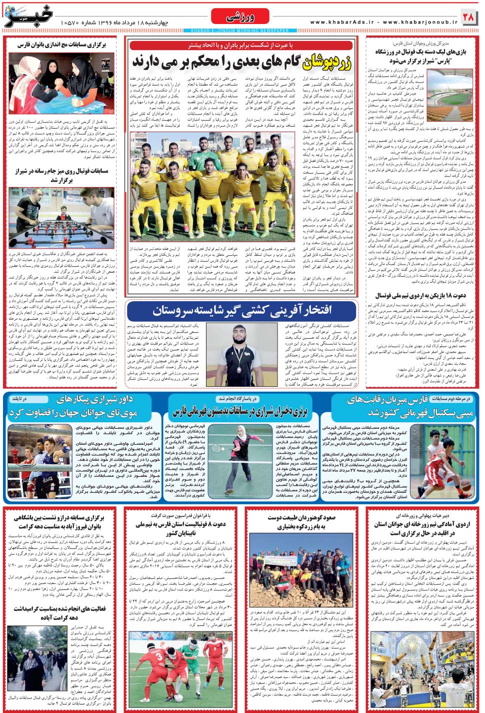 مشاهده صفحه ۲۸ روزنامه خبرجنوب تاریخ ۱۸  سال ۱۳۹۶