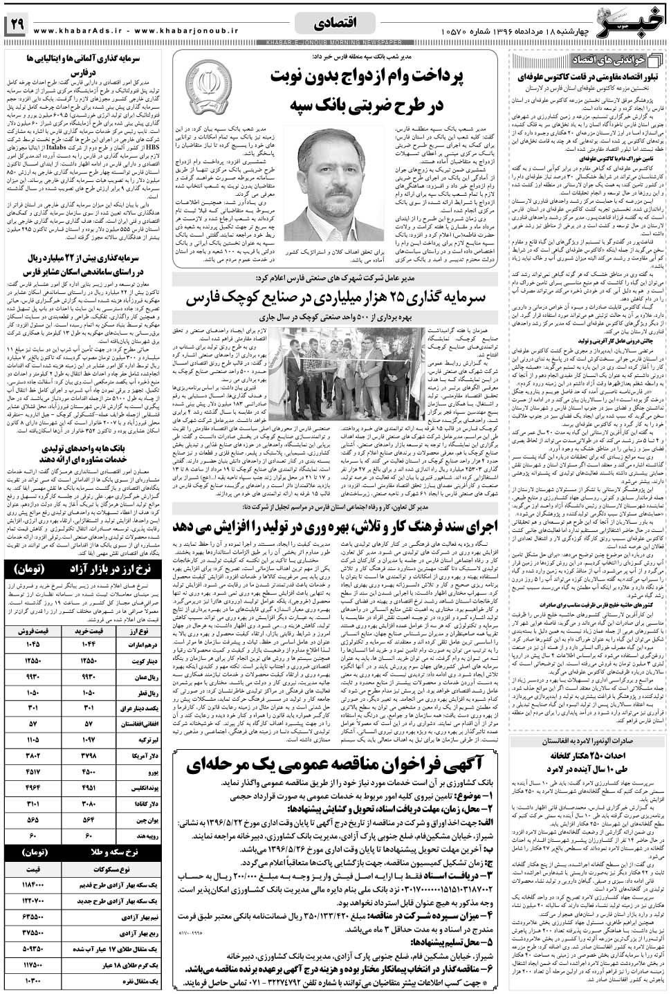 مشاهده صفحه ۲۹ روزنامه خبرجنوب تاریخ ۱۸  سال ۱۳۹۶