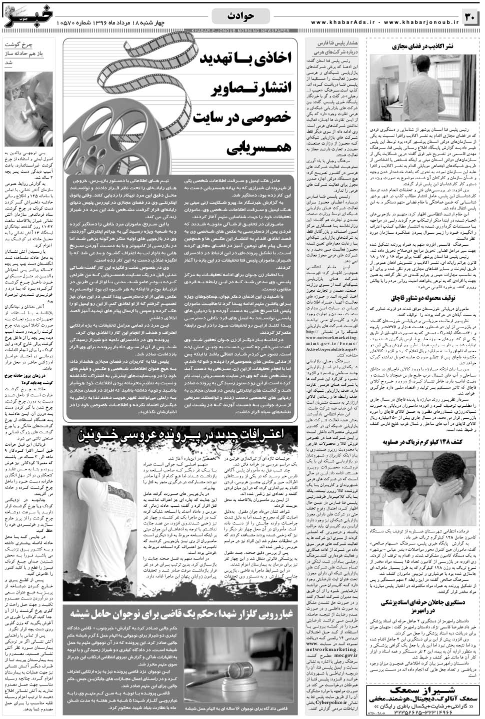 مشاهده صفحه ۳۰ روزنامه خبرجنوب تاریخ ۱۸  سال ۱۳۹۶
