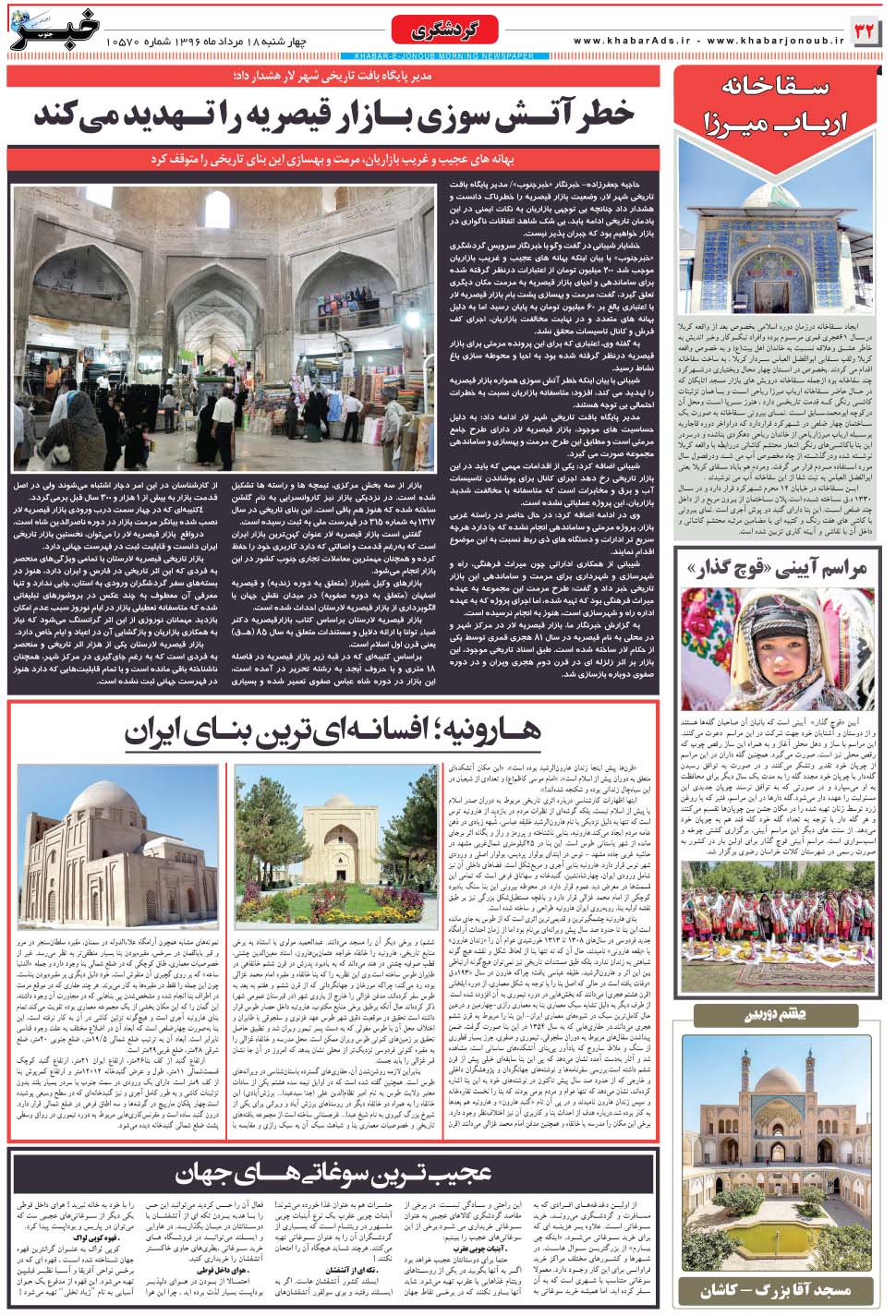 مشاهده صفحه ۳۲ روزنامه خبرجنوب تاریخ ۱۸  سال ۱۳۹۶
