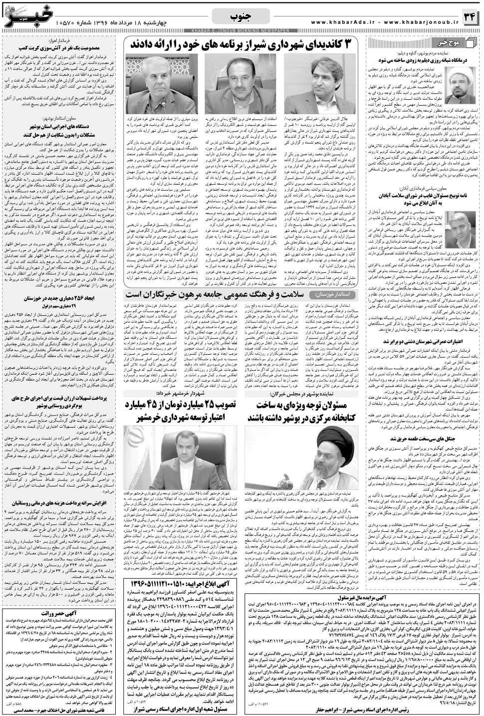مشاهده صفحه ۳۴ روزنامه خبرجنوب تاریخ ۱۸  سال ۱۳۹۶