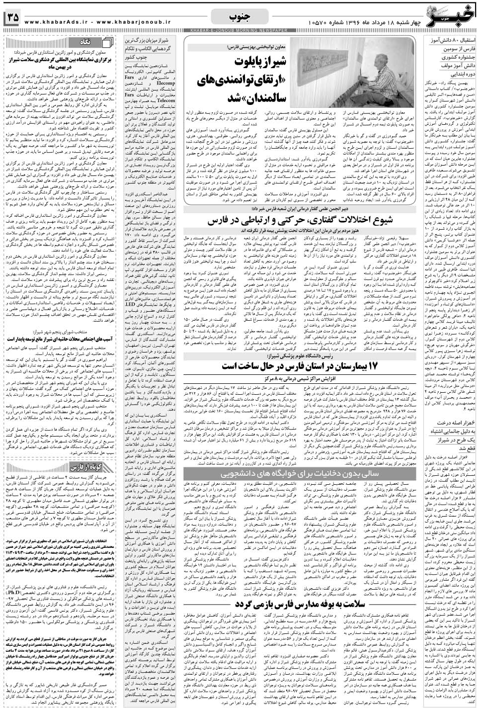 مشاهده صفحه ۳۵ روزنامه خبرجنوب تاریخ ۱۸  سال ۱۳۹۶