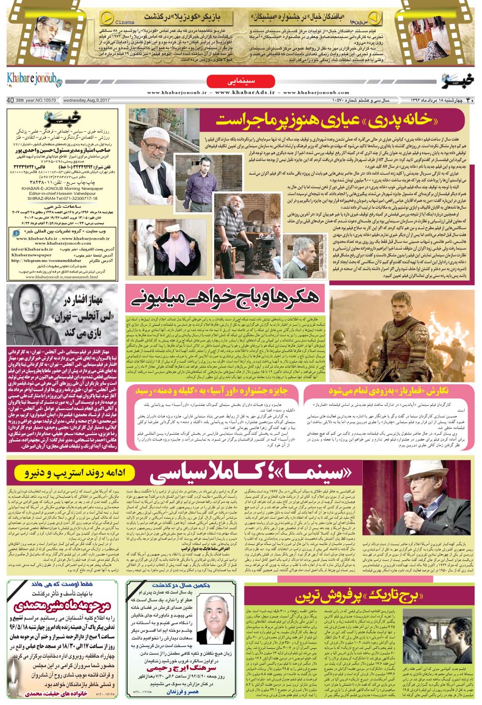مشاهده صفحه ۴۰ روزنامه خبرجنوب تاریخ ۱۸  سال ۱۳۹۶