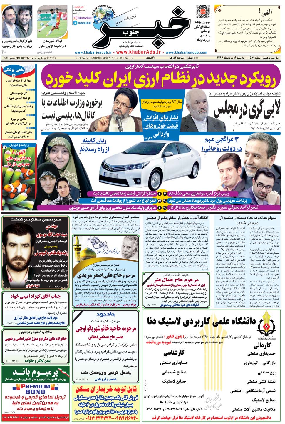 مشاهده صفحه ۱ روزنامه خبرجنوب تاریخ ۱۹  سال ۱۳۹۶