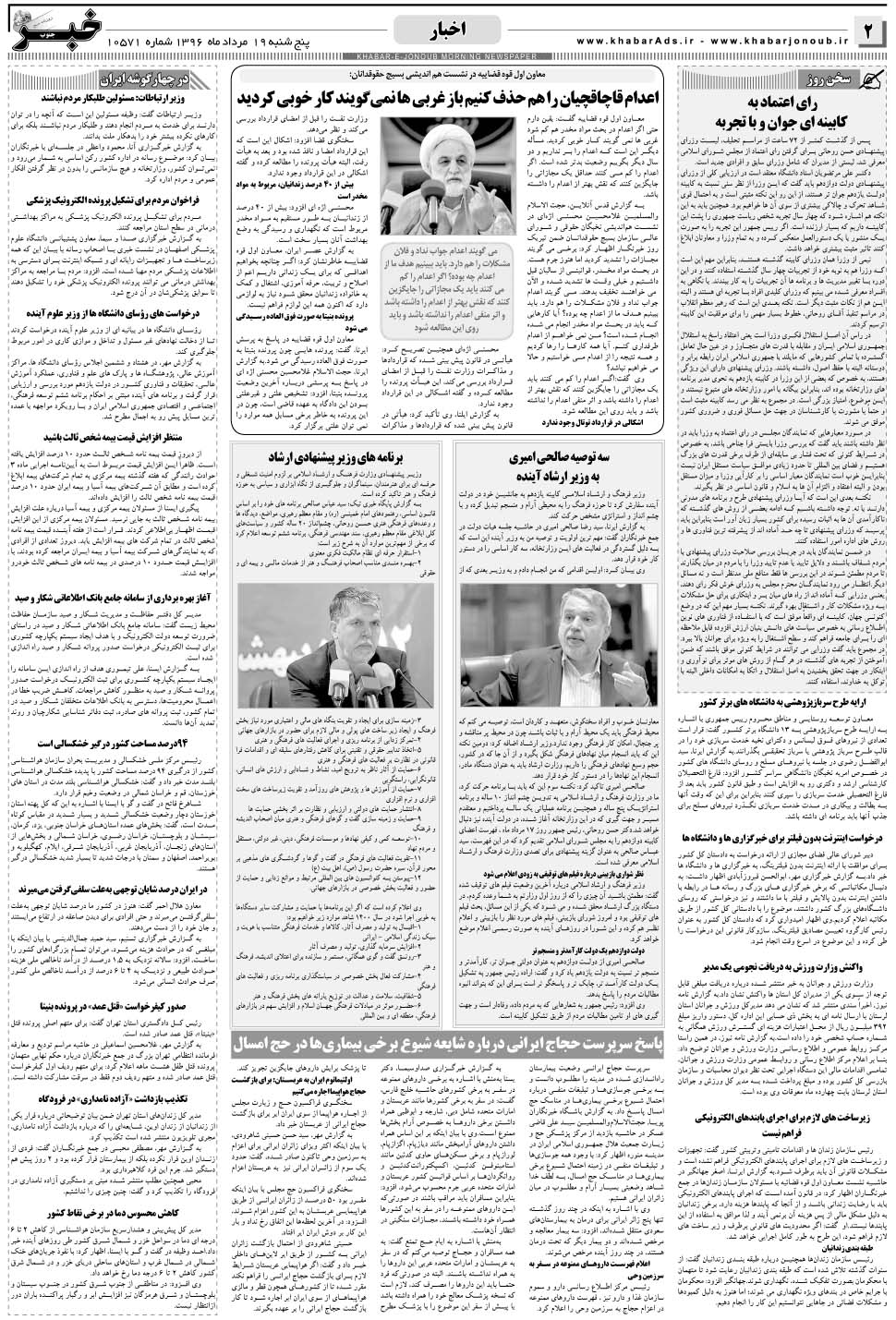 مشاهده صفحه ۲ روزنامه خبرجنوب تاریخ ۱۹  سال ۱۳۹۶