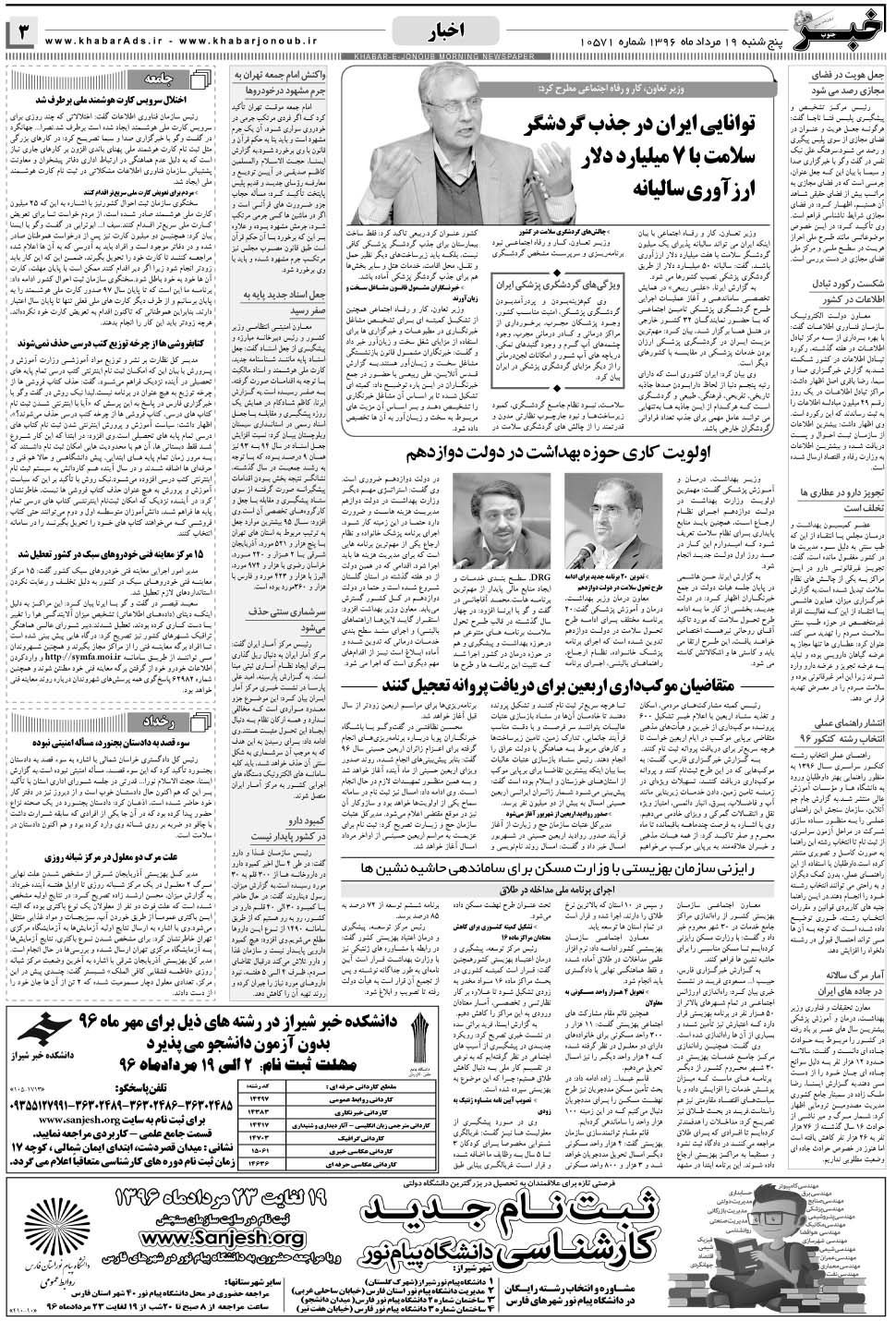 مشاهده صفحه ۳ روزنامه خبرجنوب تاریخ ۱۹  سال ۱۳۹۶