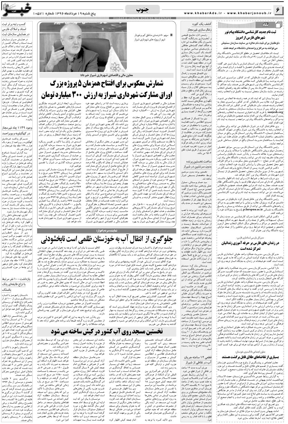 مشاهده صفحه ۶ روزنامه خبرجنوب تاریخ ۱۹  سال ۱۳۹۶