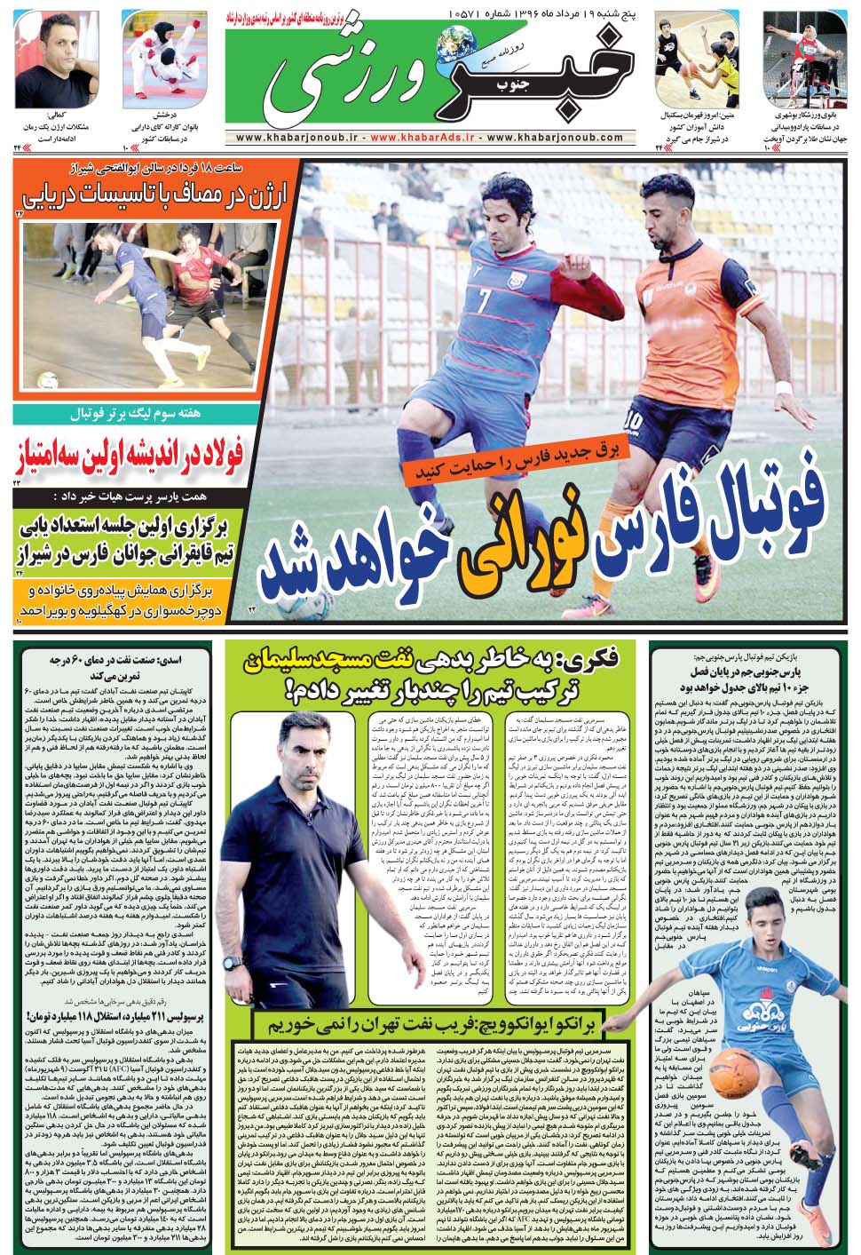 مشاهده صفحه ۹ روزنامه خبرجنوب تاریخ ۱۹  سال ۱۳۹۶