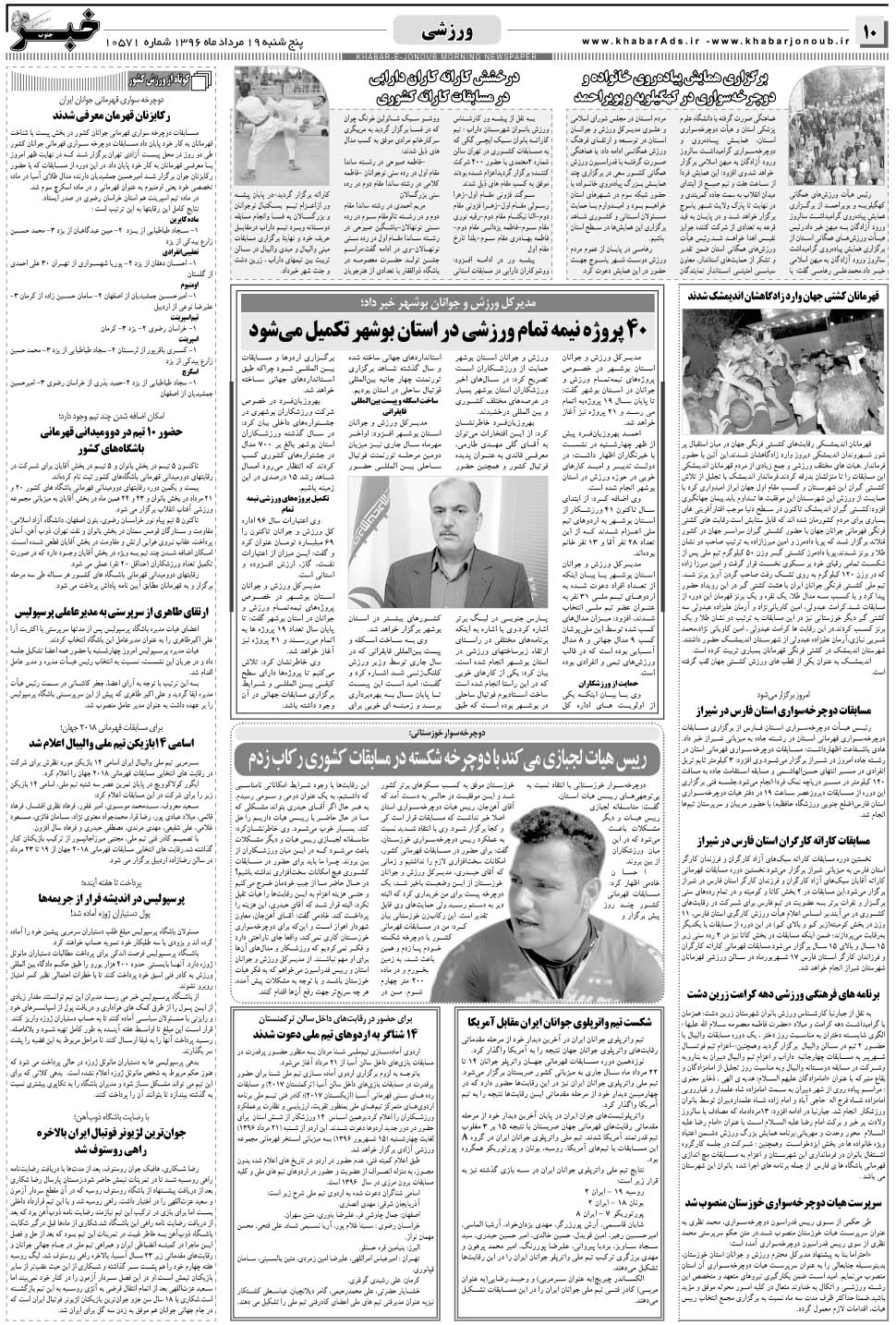 مشاهده صفحه ۱۰ روزنامه خبرجنوب تاریخ ۱۹  سال ۱۳۹۶