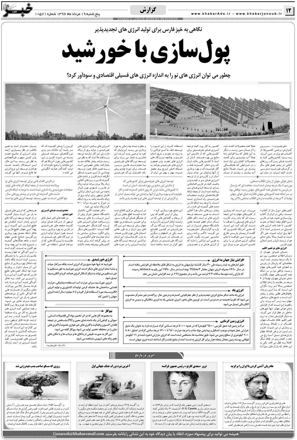 مشاهده صفحه ۱۲ روزنامه خبرجنوب تاریخ ۱۹  سال ۱۳۹۶