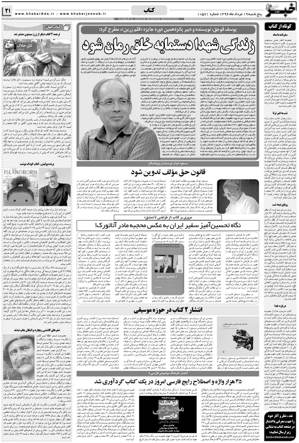 مشاهده صفحه ۲۱ روزنامه خبرجنوب تاریخ ۱۹  سال ۱۳۹۶