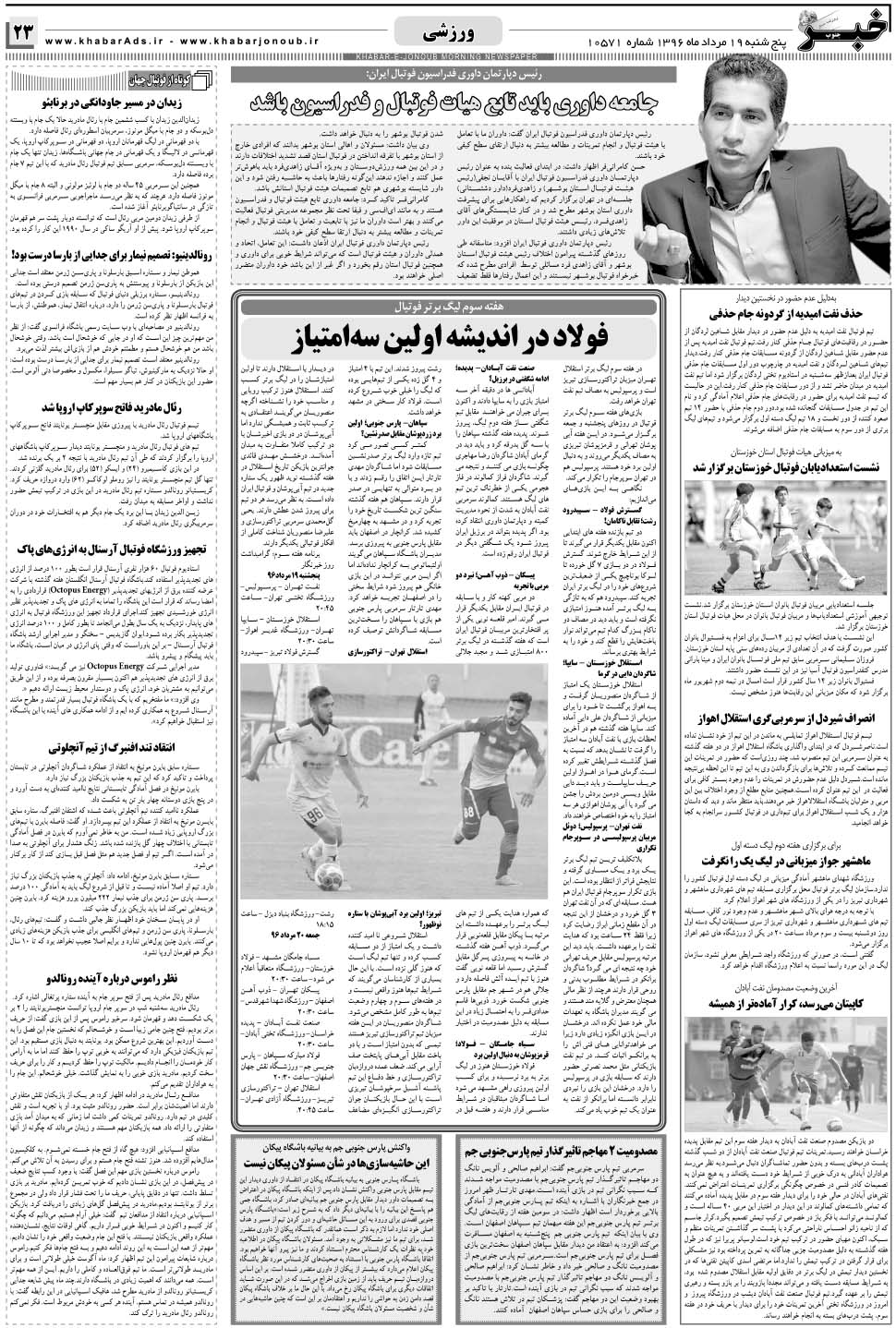 مشاهده صفحه ۲۳ روزنامه خبرجنوب تاریخ ۱۹  سال ۱۳۹۶