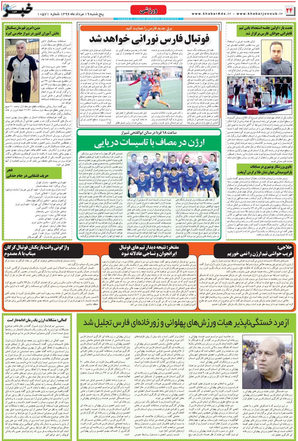 مشاهده صفحه ۲۴ روزنامه خبرجنوب تاریخ ۱۹  سال ۱۳۹۶